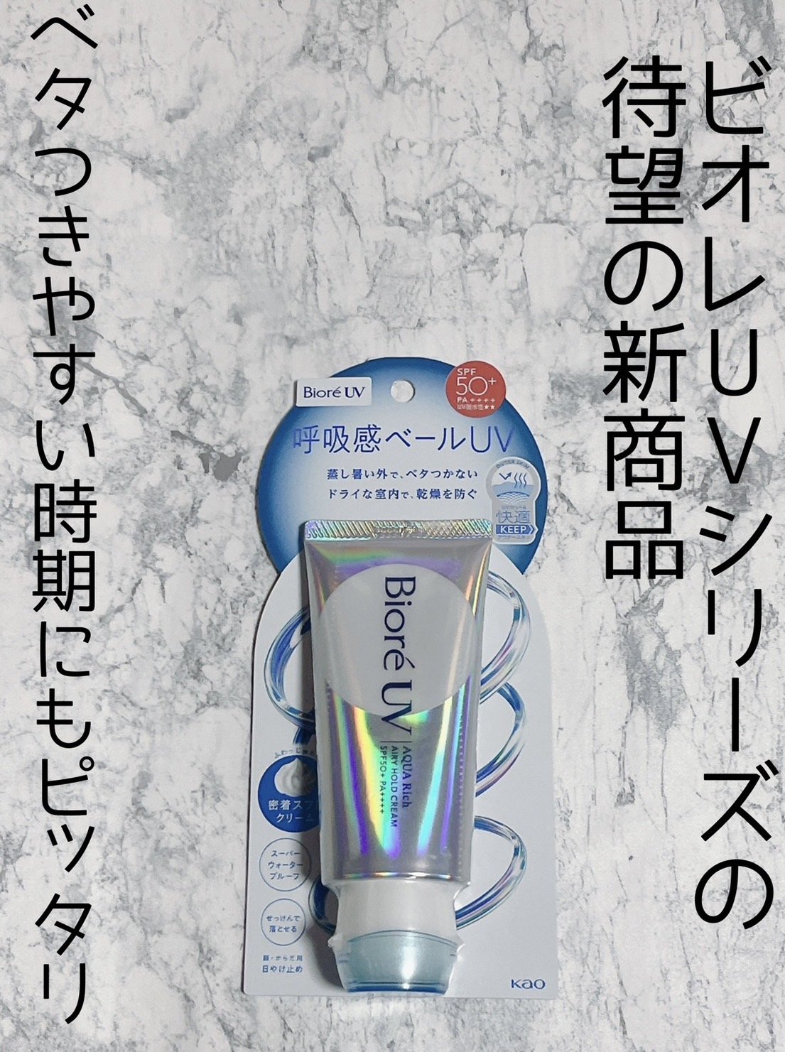 アクアリッチ エアリーホールドクリーム（呼吸感ベールUV）/ビオレ/日焼け止めクリームを使ったクチコミ（1枚目）