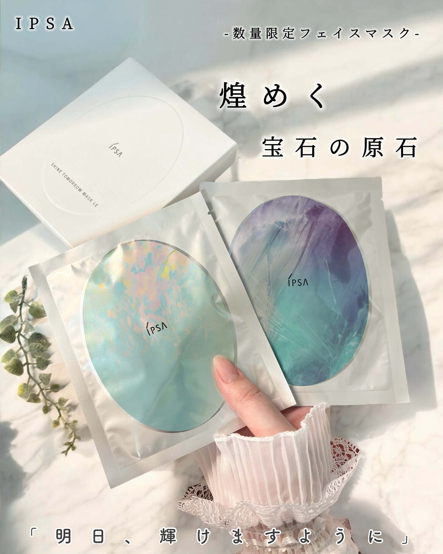 シャイン トゥモロー マスク LE/IPSA/シートマスク・パックを使ったクチコミ（1枚目）