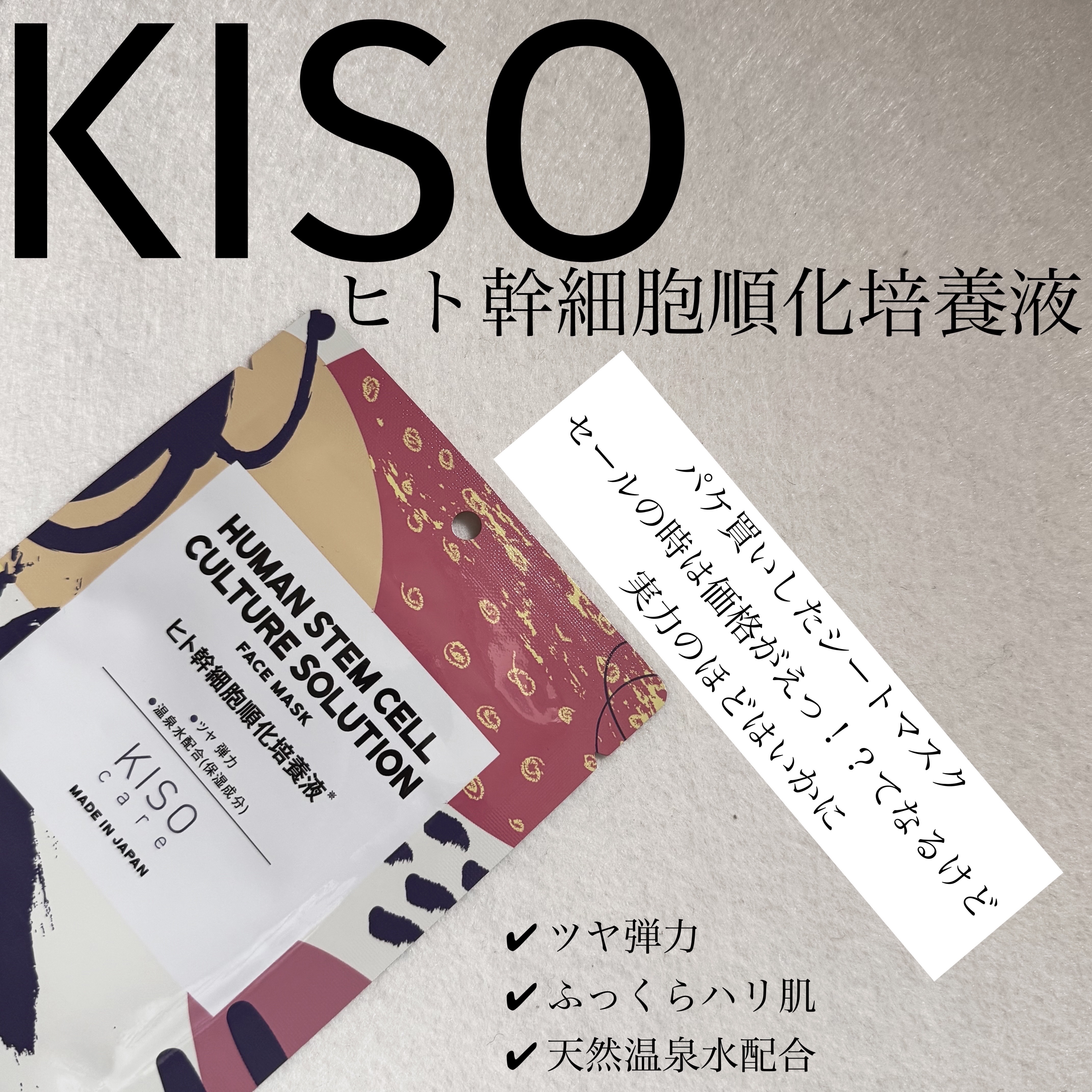 ヒト幹細胞 マスク/KISO/シートマスク・パックを使ったクチコミ（1枚目）