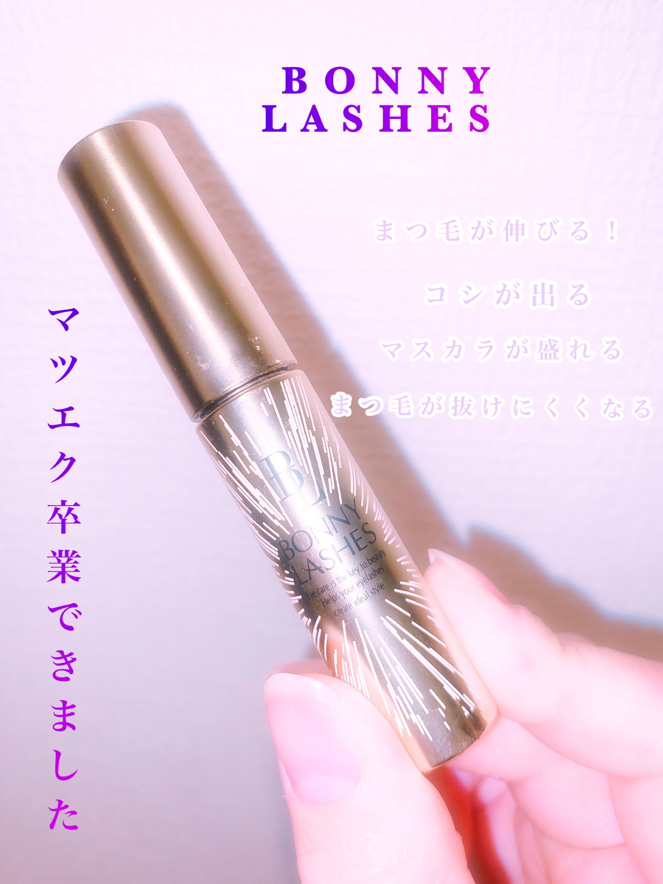 BONNY LASHES/FABIUS/まつげ美容液を使ったクチコミ（1枚目）