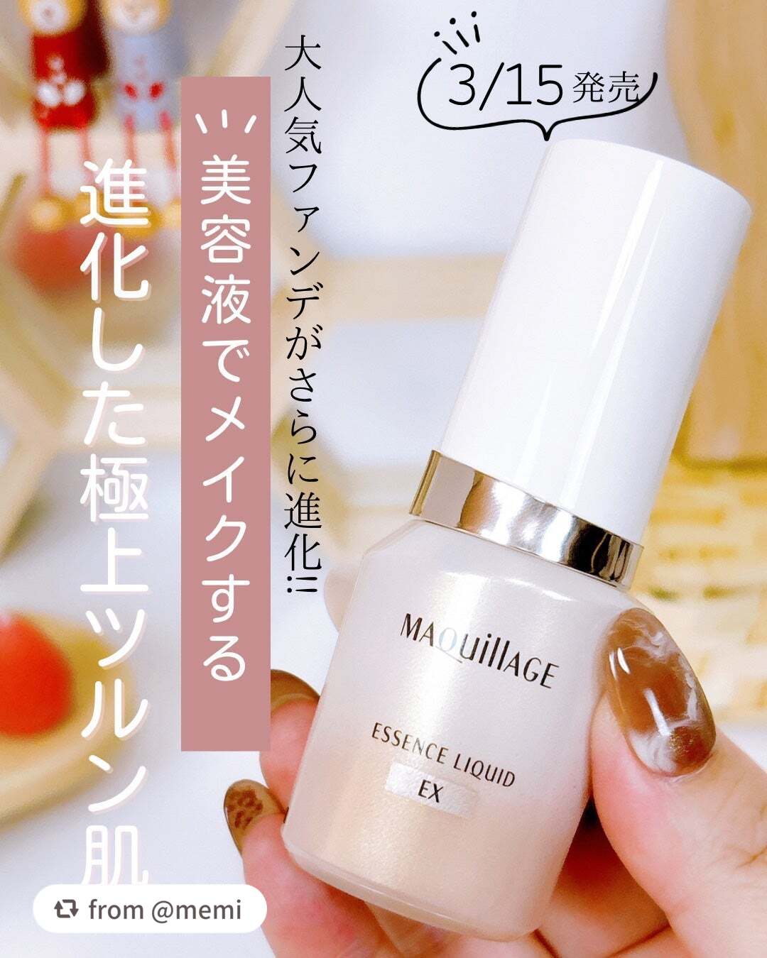 【memiさんから引用】

“「マキアージュ」さまから商品提供いただきました。

使うたび美しい！
3月15日発売、進化した極上ツルン肌

----------♡----------

マキアージュ 
エッセンスリキッドEX