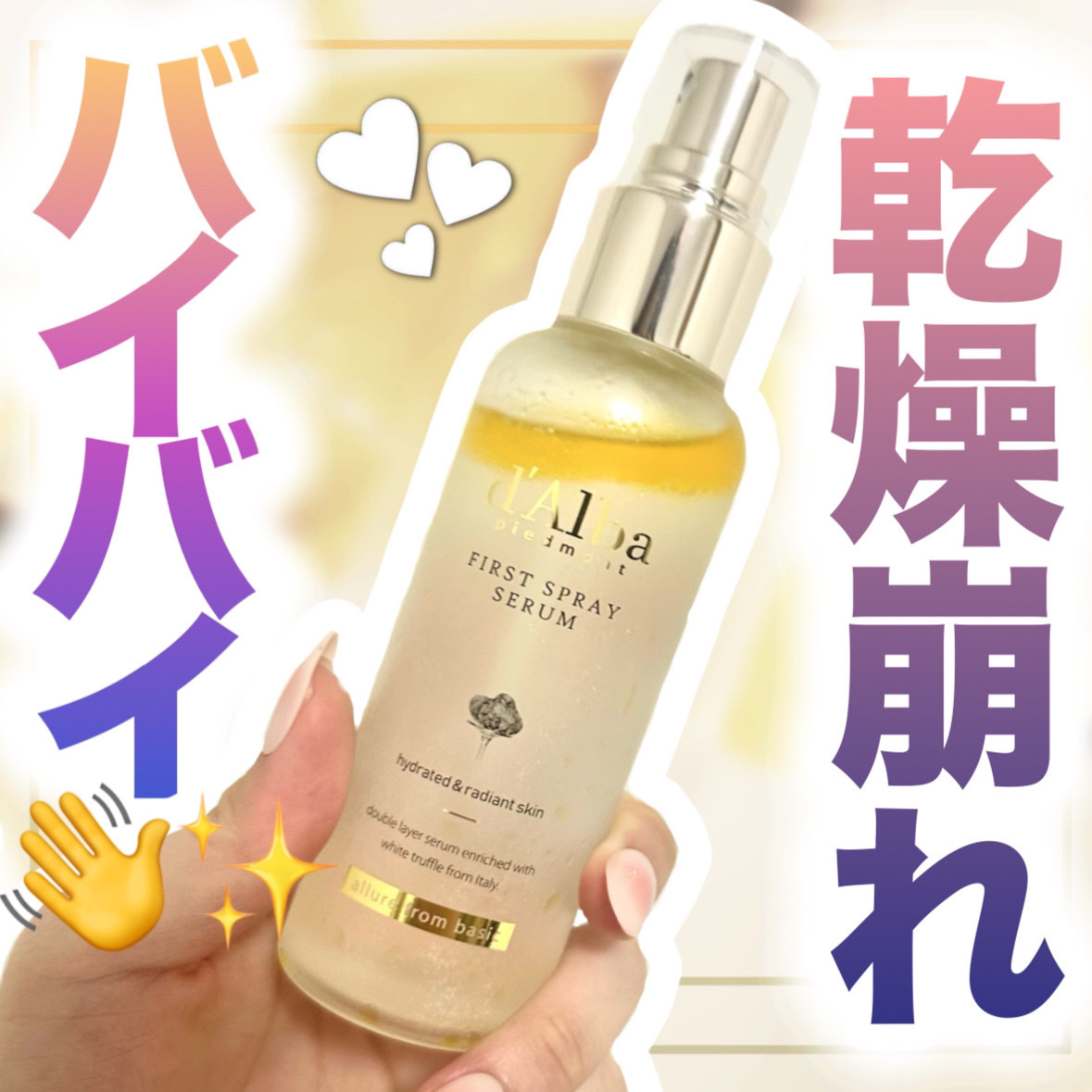 ダルバ ホワイトトリュフファーストスプレーセラム/ダルバ/ミスト状化粧水を使ったクチコミ（1枚目）