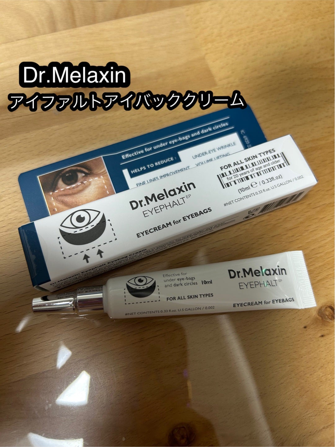 アイファルトアイバッククリーム/Dr.Melaxin/アイケア・アイクリームを使ったクチコミ(1枚目)