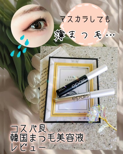 アイラッシュエッセンシャルセラム/epais/まつげ美容液を使ったクチコミ(1枚目)