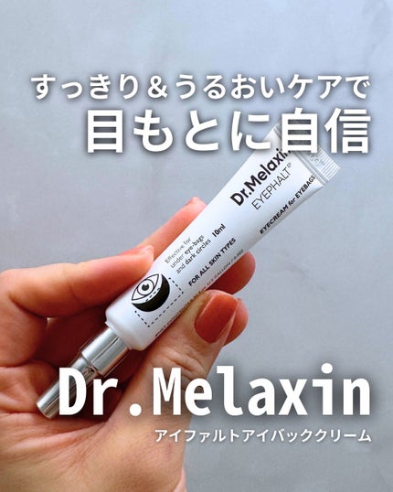 アイファルトアイバッククリーム/Dr.Melaxin/アイケア・アイクリームを使ったクチコミ(1枚目)