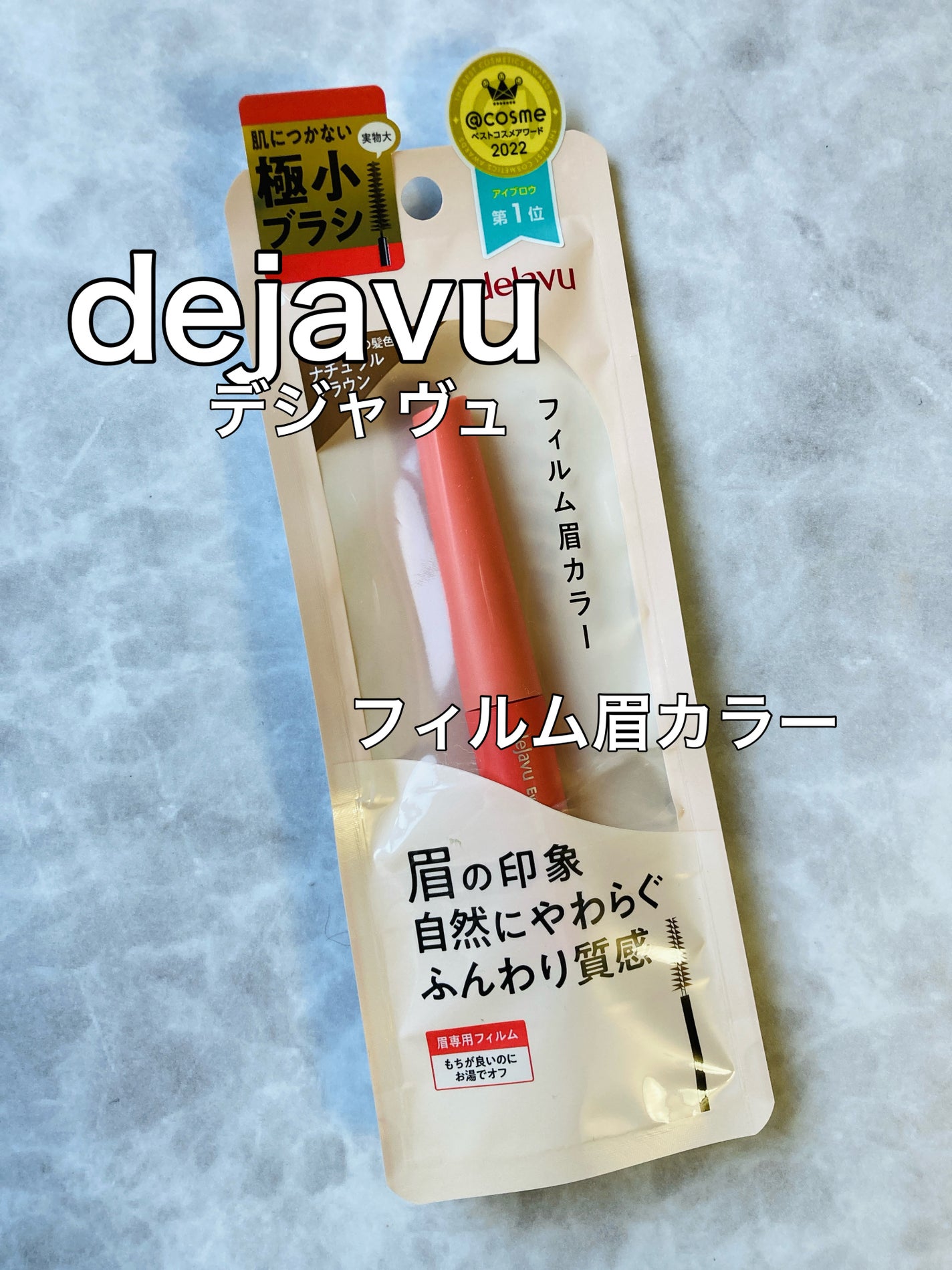 フィルム眉カラー/デジャヴュ/眉マスカラを使ったクチコミ(1枚目)