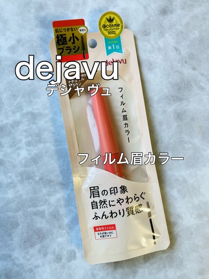 フィルム眉カラー/デジャヴュ/眉マスカラを使ったクチコミ(1枚目)