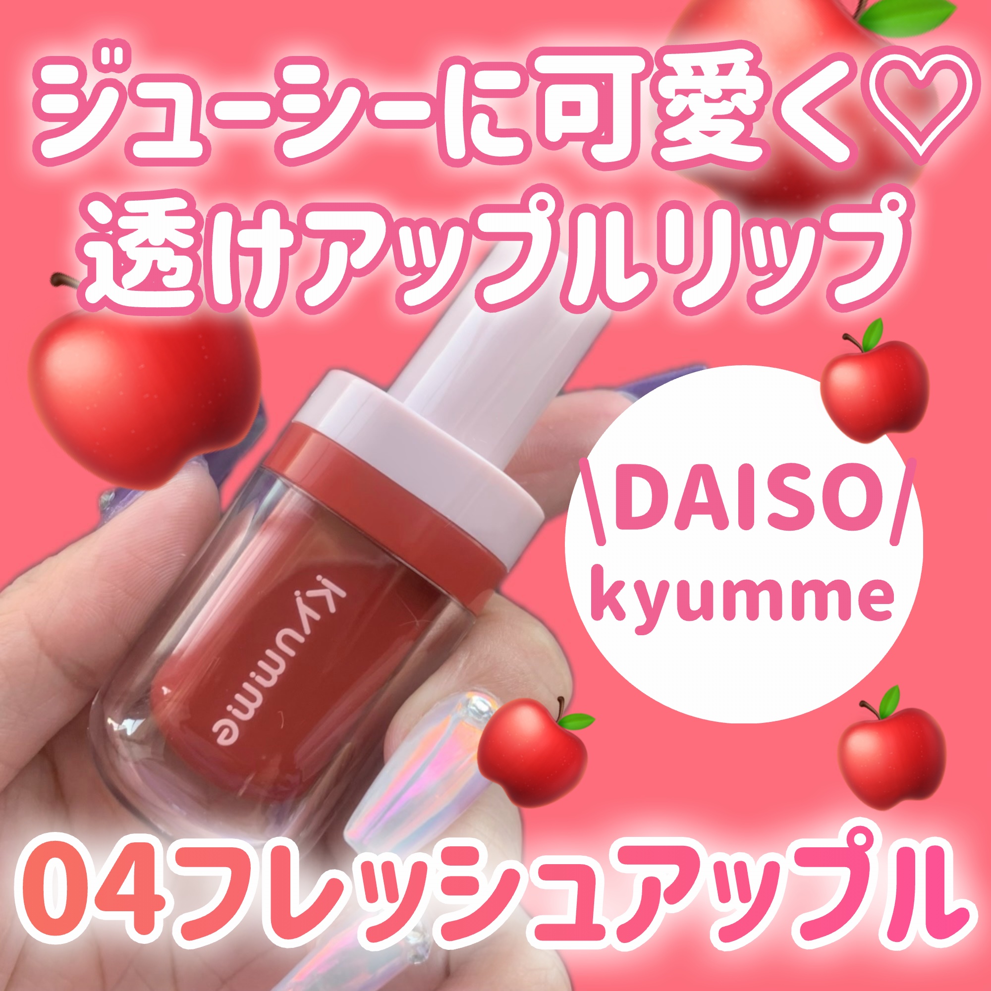 KM ジューシーティントリップカラー/Kyumme/リップティントを使ったクチコミ（1枚目）