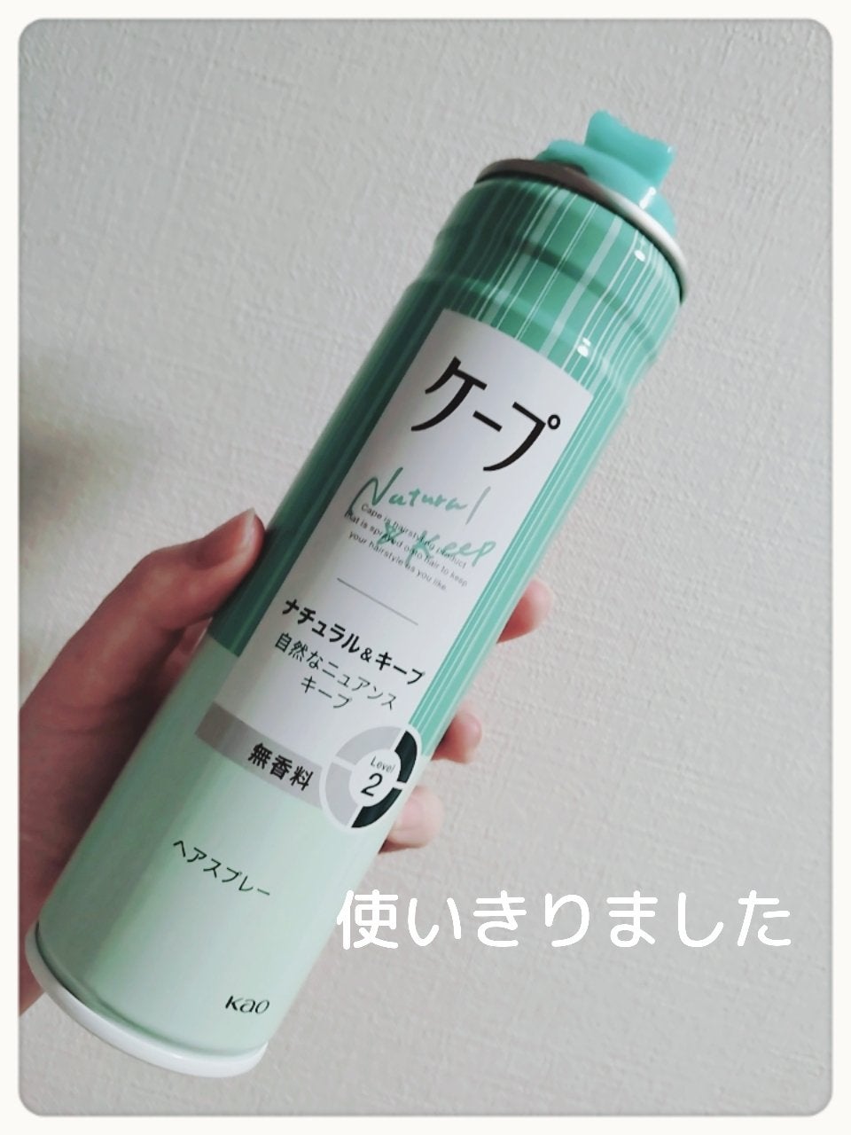 ナチュラル&キープ 無香料/ケープ/ヘアスプレーを使ったクチコミ(1枚目)