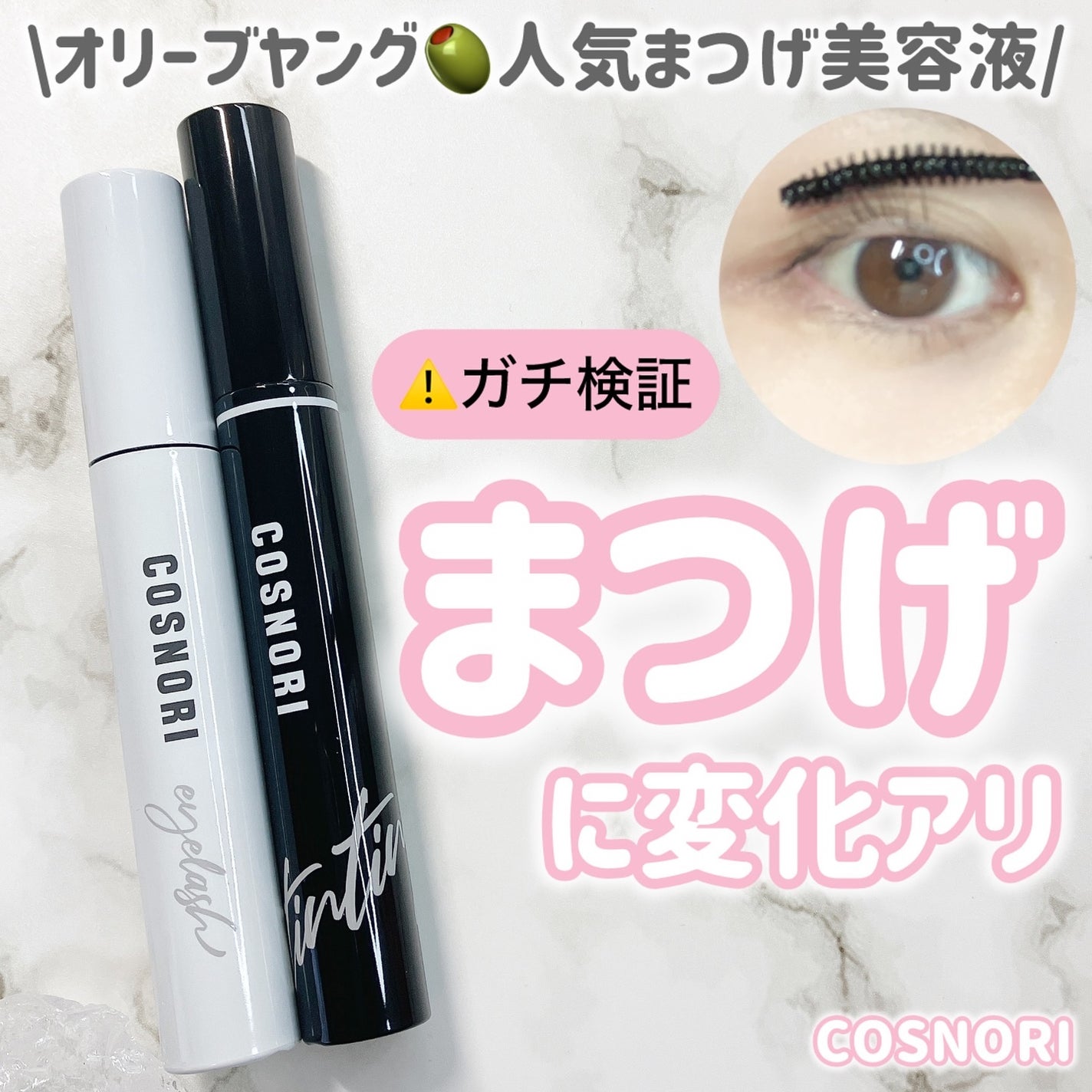 ロングアクティブアイラッシュセラム/COSNORI/まつげ美容液を使ったクチコミ(1枚目)
