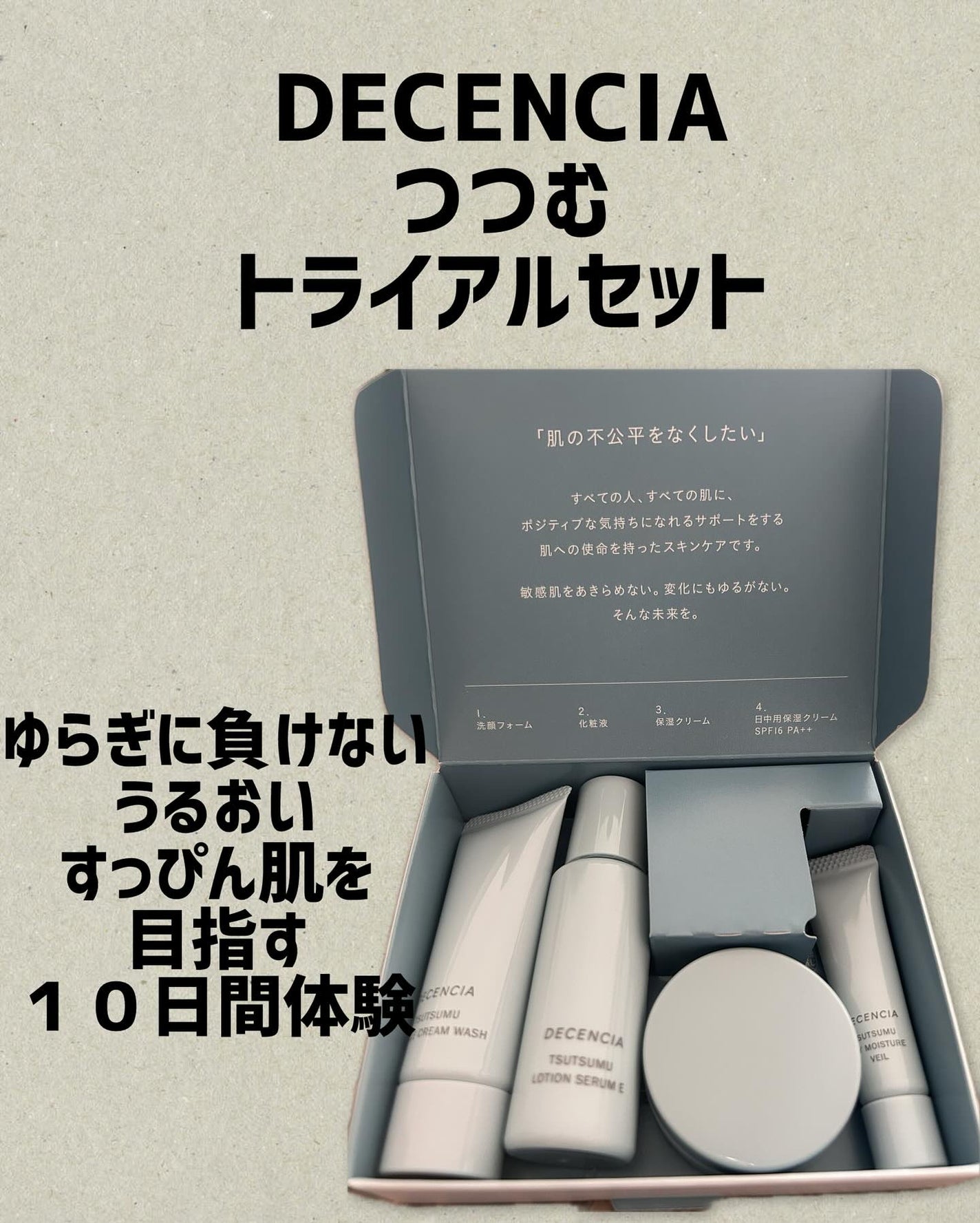 ディセンシア つつむ トライアルセット/DECENCIA/トライアルキットを使ったクチコミ(1枚目)