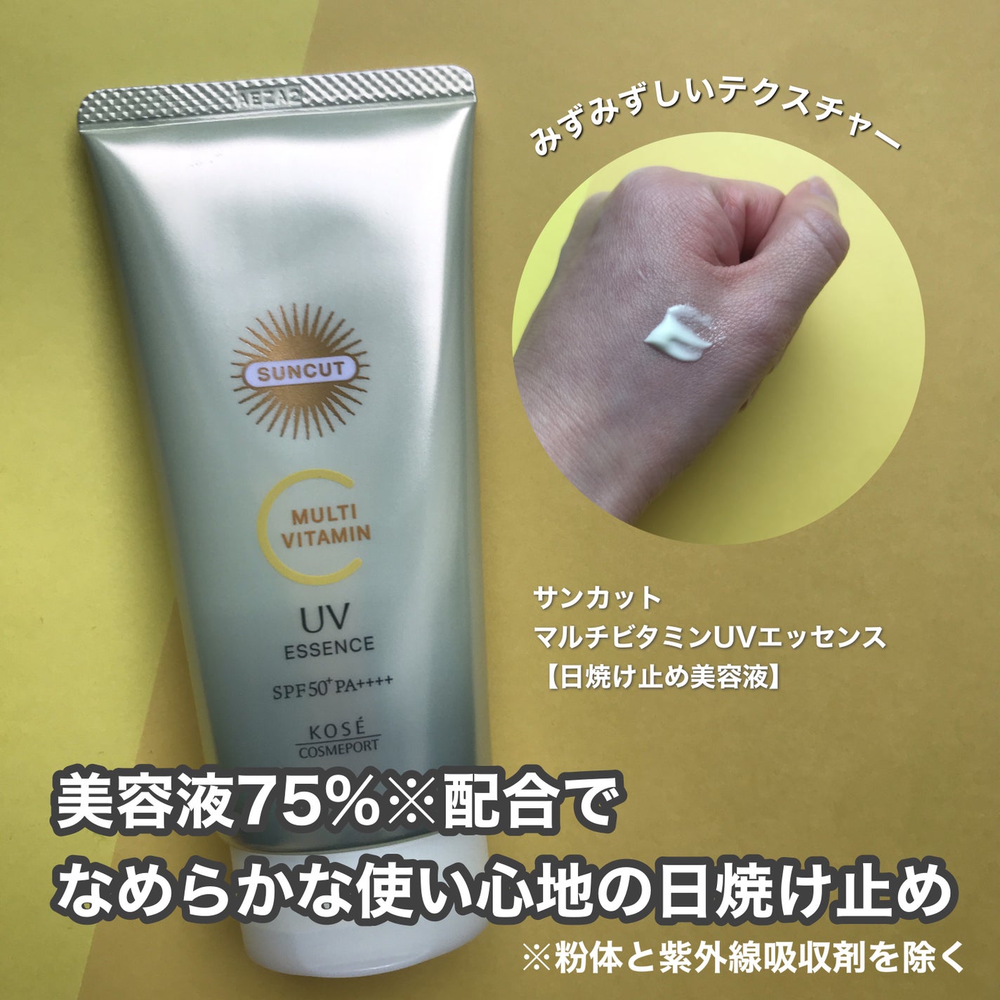 サンカットR マルチビタミンUV エッセンス/サンカット®/日焼け止めクリームを使ったクチコミ(3枚目)