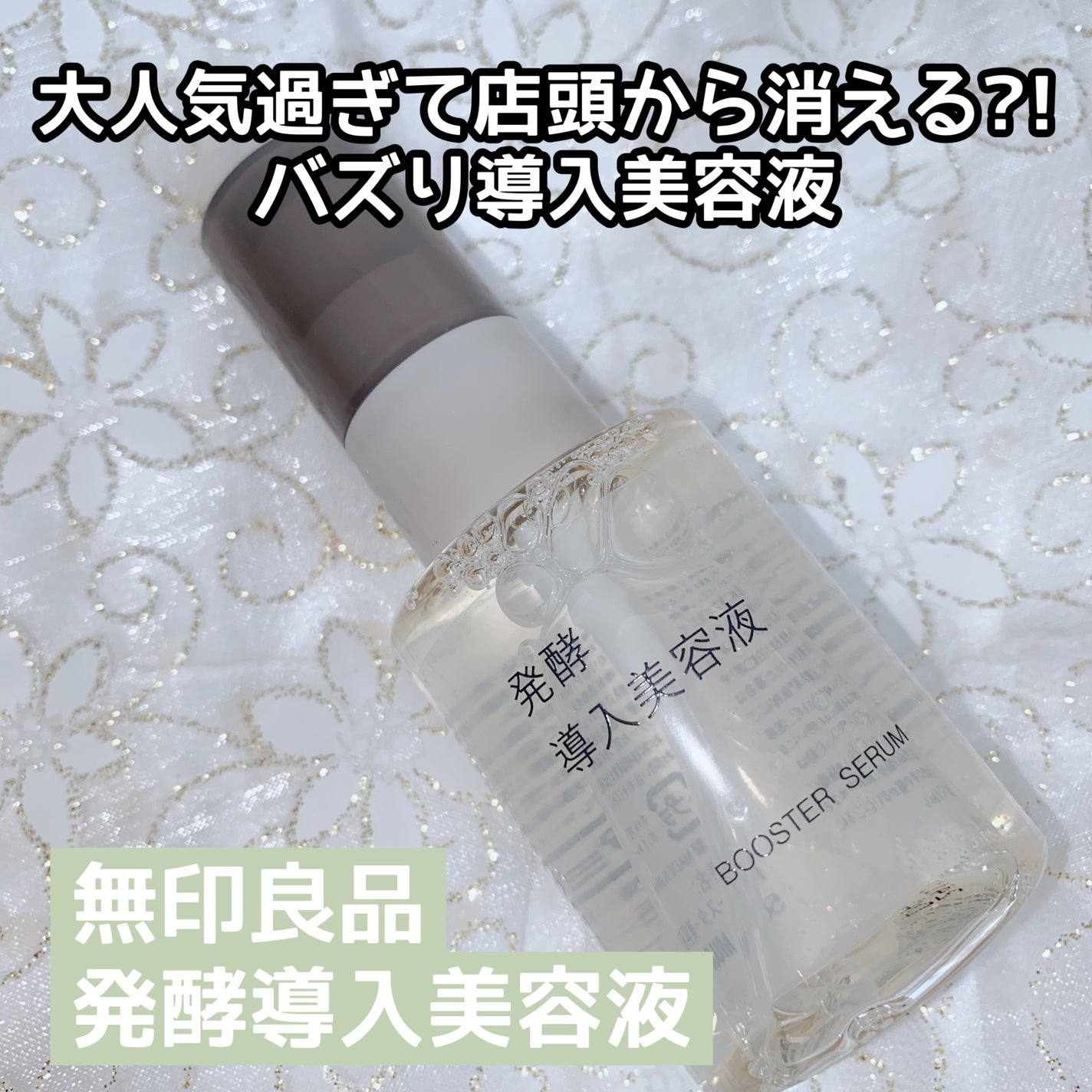 発酵導入美容液/無印良品/ブースター・導入液を使ったクチコミ(1枚目)