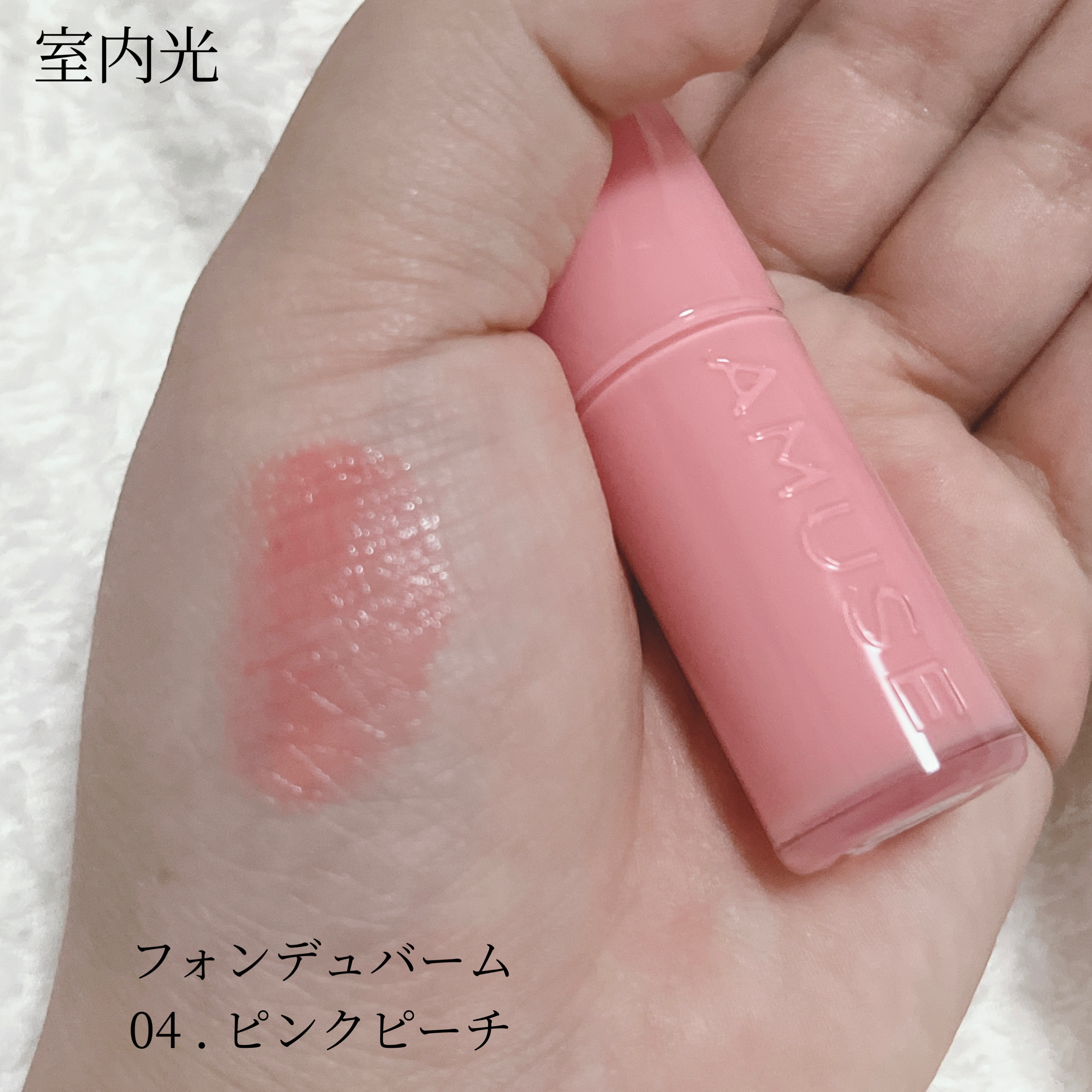 フォンデュバーム/AMUSE/口紅を使ったクチコミ（3枚目）