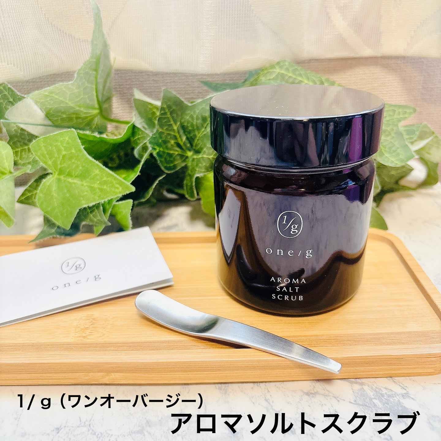 アロマソルトスクラブ/ワンオーバージー/ボディスクラブを使ったクチコミ（1枚目）