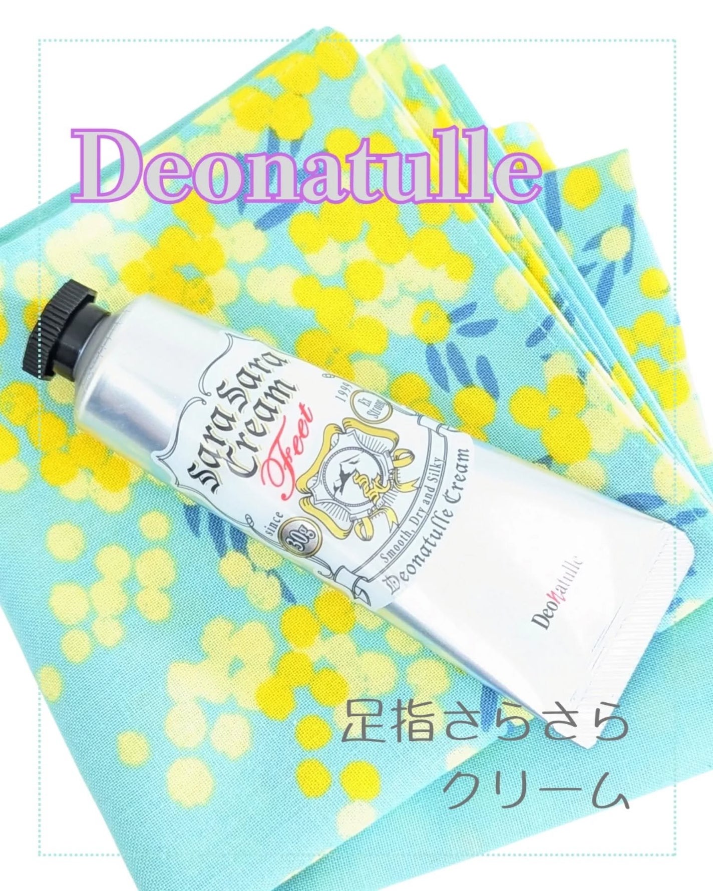 薬用足指さらさらクリーム/デオナチュレ/デオドラント・制汗剤を使ったクチコミ(1枚目)