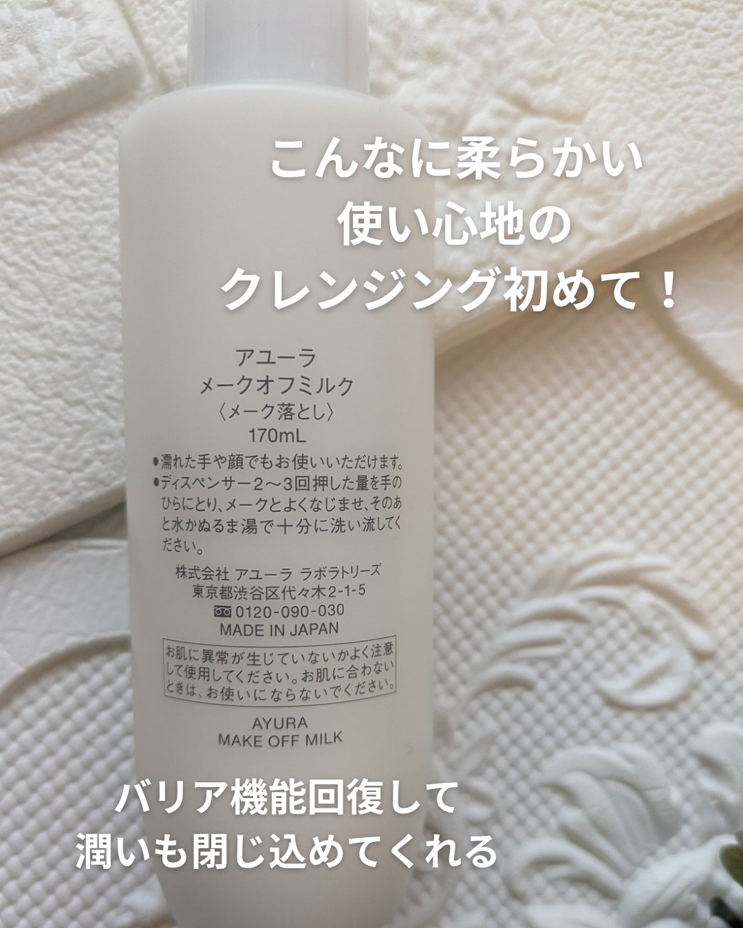 メークオフミルク/AYURA/ミルククレンジングを使ったクチコミ（3枚目）