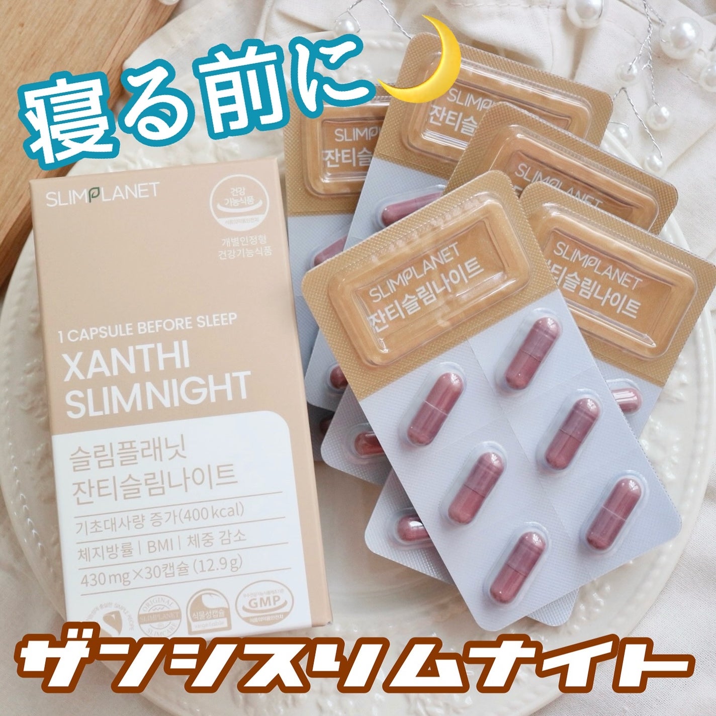 ザンシゲン グッドナイトダイエット/スリムプラネット/ボディサプリメントを使ったクチコミ(1枚目)
