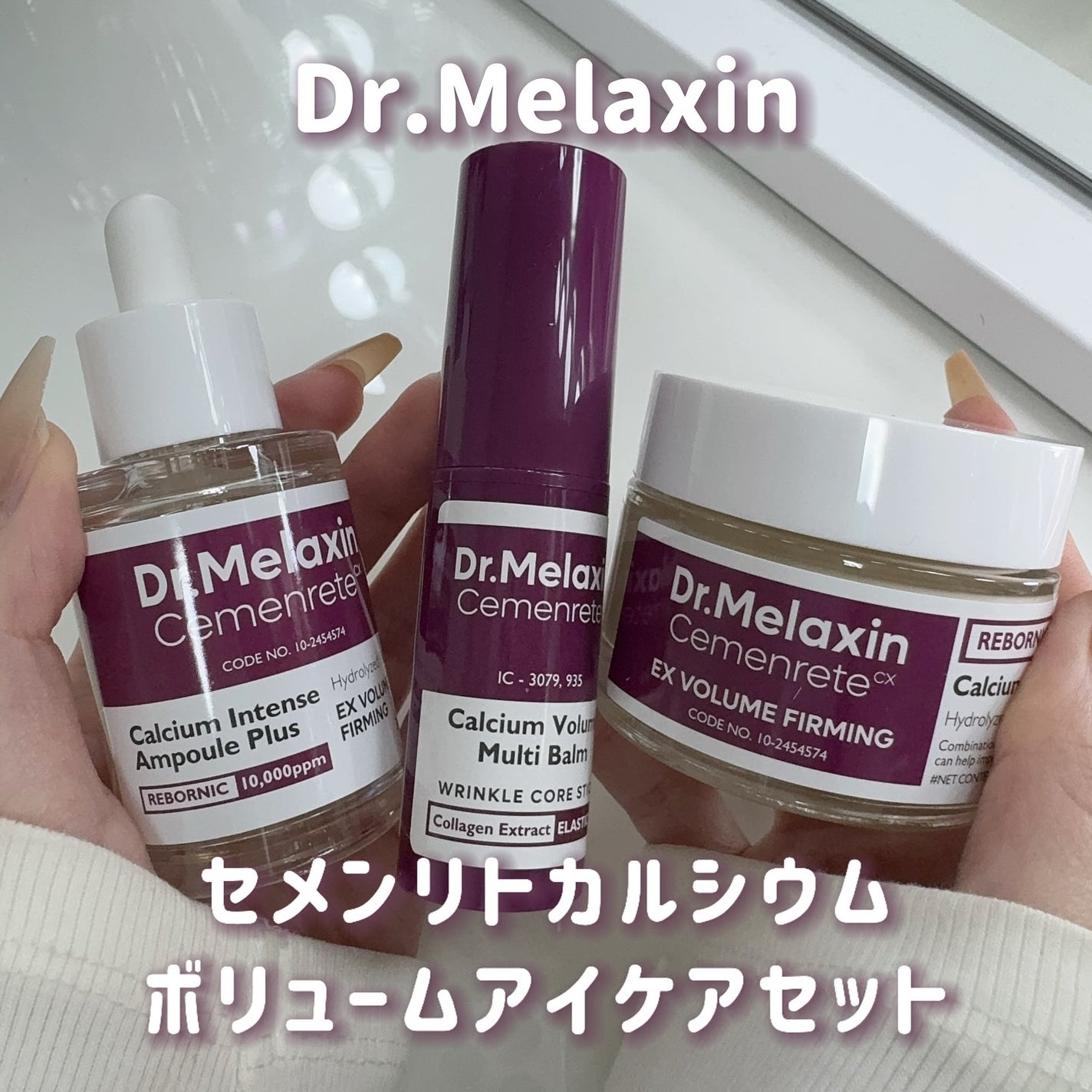 セメンリトカルシウムアンプル+セメンリトカルシウムクリーム/Dr.Melaxin/スキンケアキットを使ったクチコミ(1枚目)
