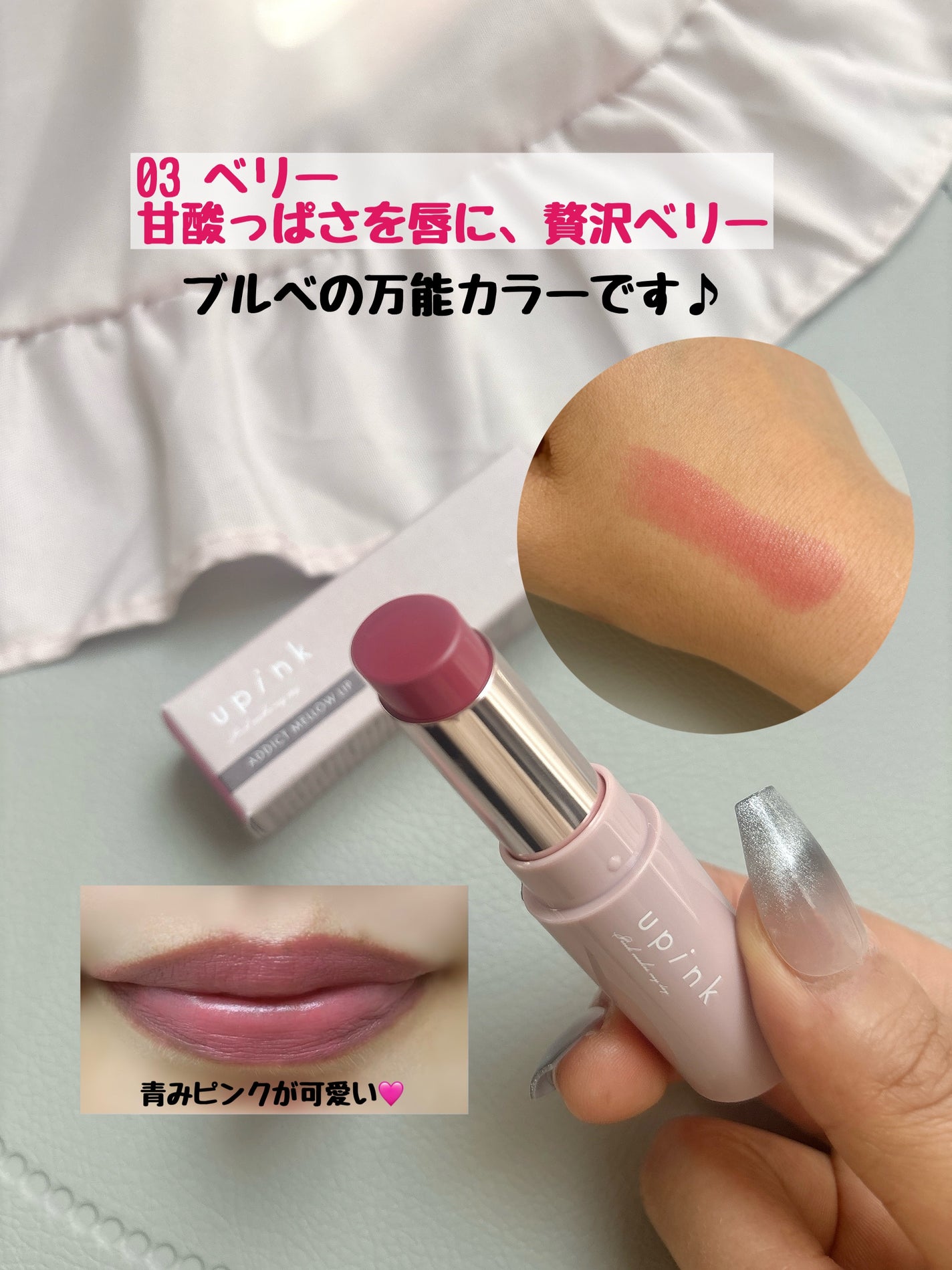 アディクトメロウリップ/upink/口紅を使ったクチコミ(2枚目)