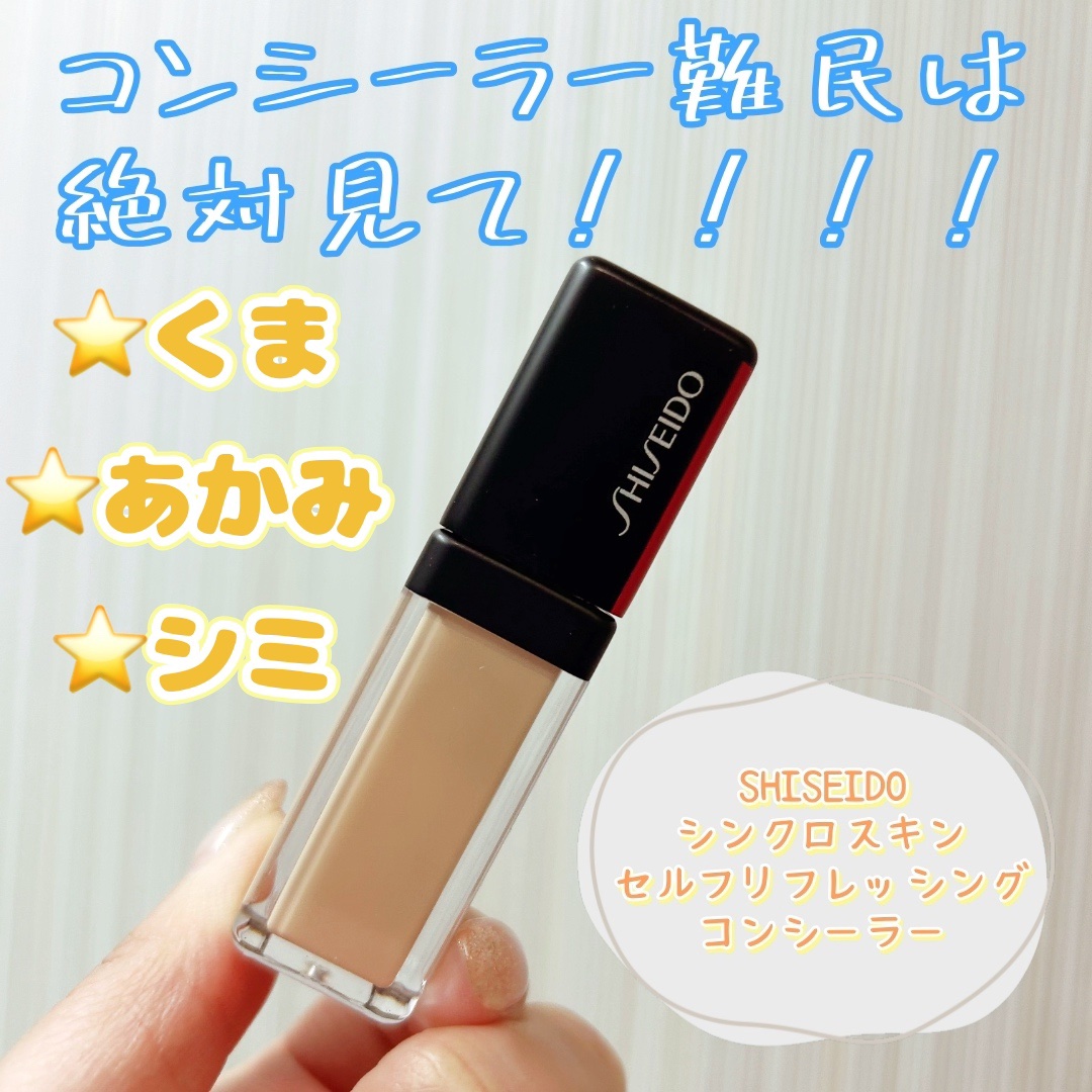 SHISEIDO シンクロスキン セルフリフレッシング コンシーラーのクチコミ「SHISEIDO
シンクロスキンセルフリフレッシングコンシーラー
¥4,400（税込）

つい.....」（1枚目）