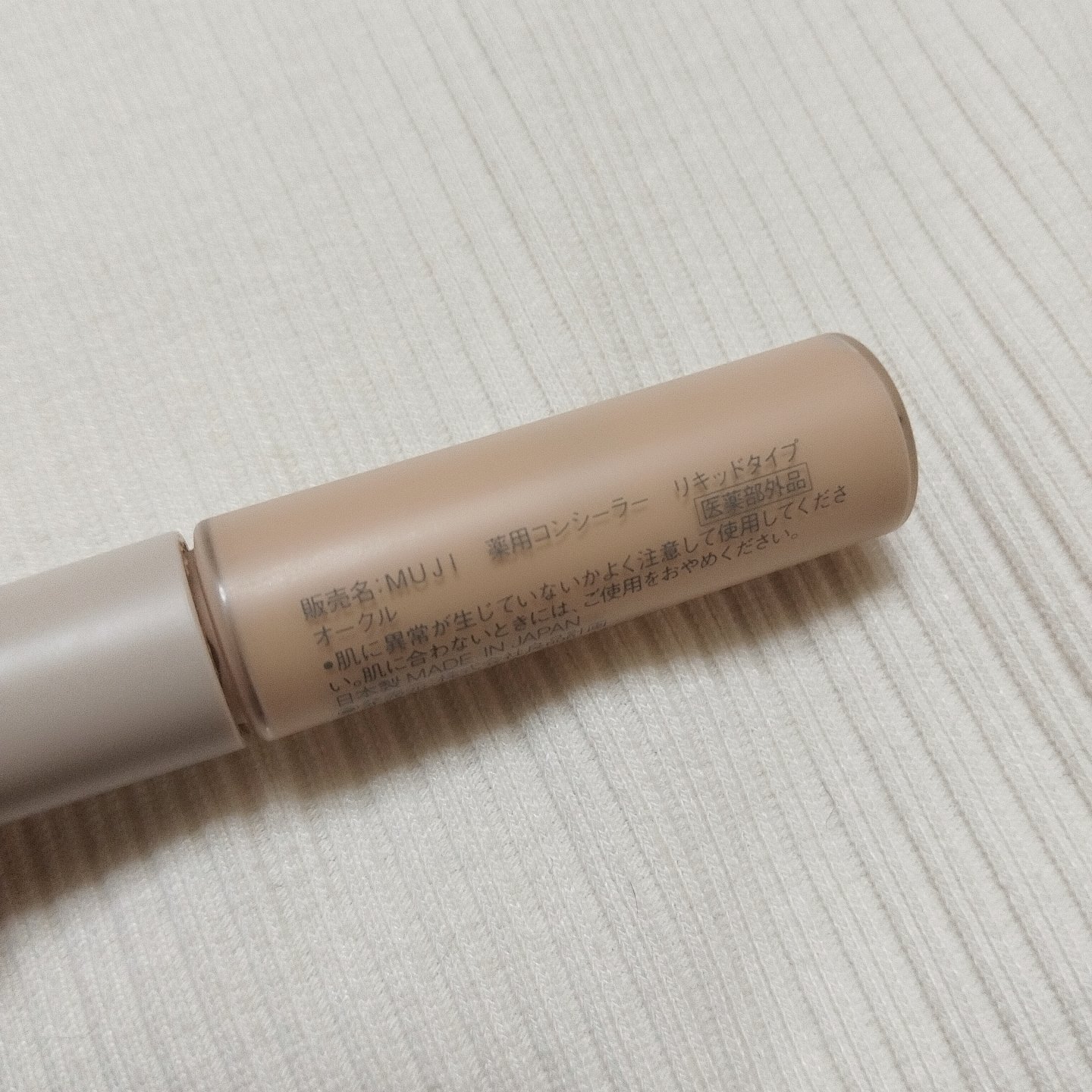 無印良品 コンシーラー 目元用のクチコミ「無印良品
薬用コンシーラー リキッドタイプ
color. オークル

#第一印象アップ術
#肌.....」（2枚目）