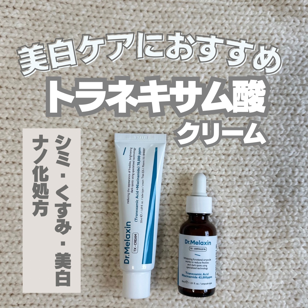 TXアンプルRX＋TXクリーム/Dr.Melaxin/スキンケアキットを使ったクチコミ（1枚目）
