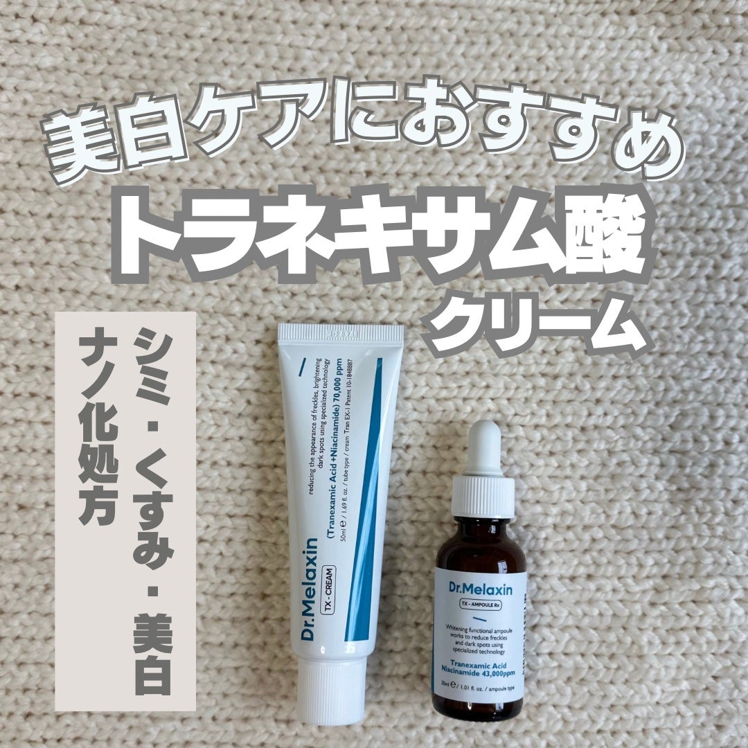 TXアンプルRX+TXクリーム/Dr.Melaxin/スキンケアキットを使ったクチコミ(1枚目)