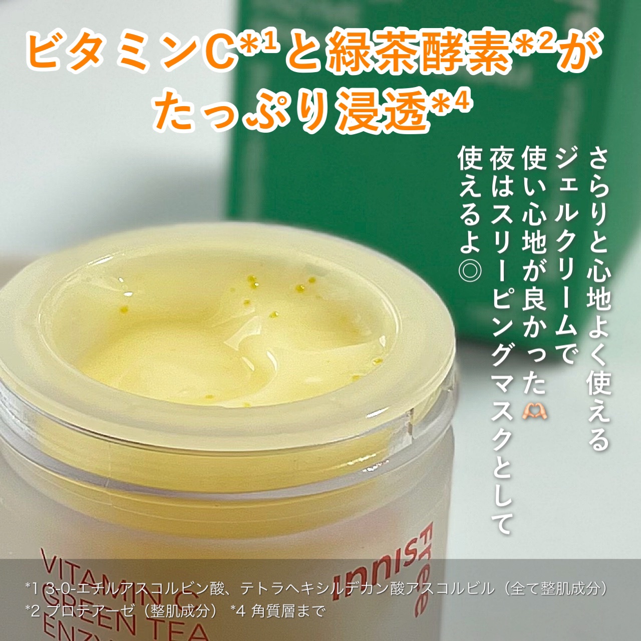 ビタC　グリーンティーエンザイム　ブライト　クリーム/innisfree/フェイスクリームを使ったクチコミ（2枚目）