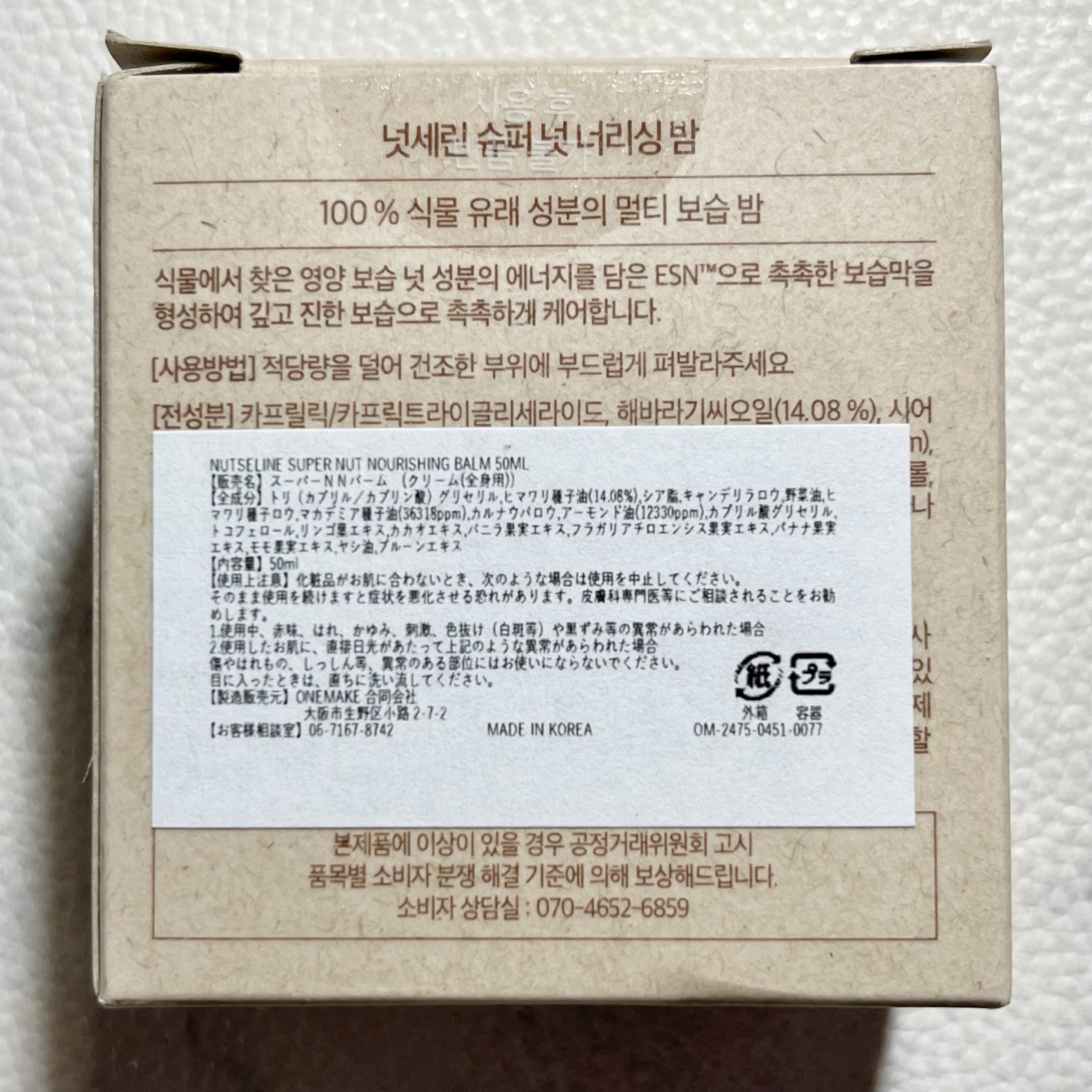 スーパーナッツナリッシングバーム/ナッツセリン/ボディクリームを使ったクチコミ（3枚目）