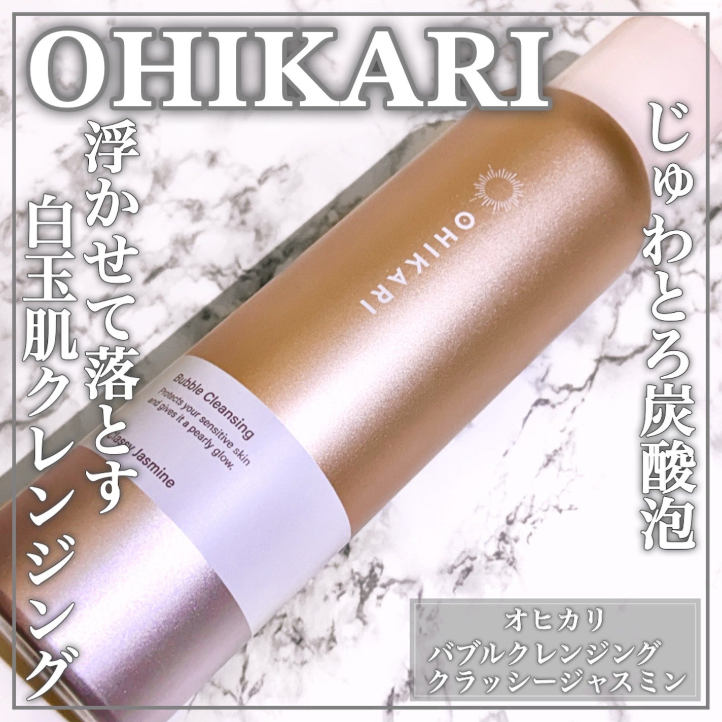 バブルクレンジング クラッシージャスミン/OHIKARI/クレンジングクリームを使ったクチコミ(1枚目)