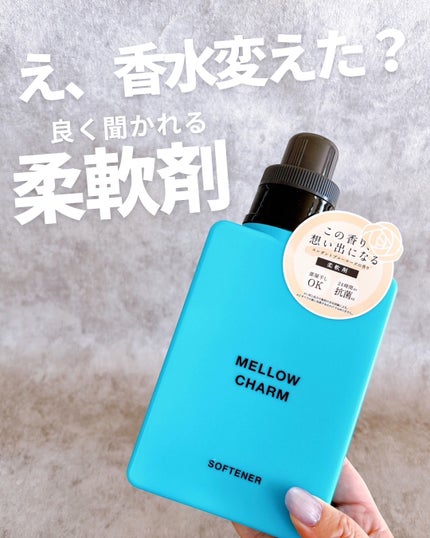 メロウチャーム 柔軟剤 エレガントブルーローズの香り/MELLOW CHARM/柔軟剤を使ったクチコミ(1枚目)