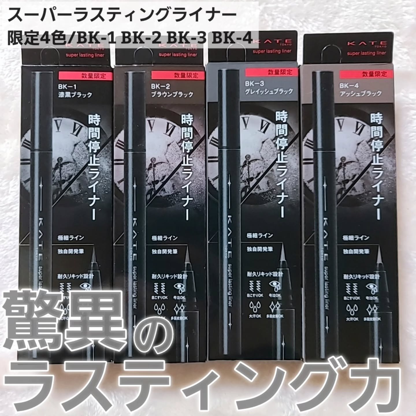 ケイト スーパーラスティングライナー BK-2 ブラウンブラック(限定)/KATE/リキッドアイライナーを使ったクチコミ（1枚目）