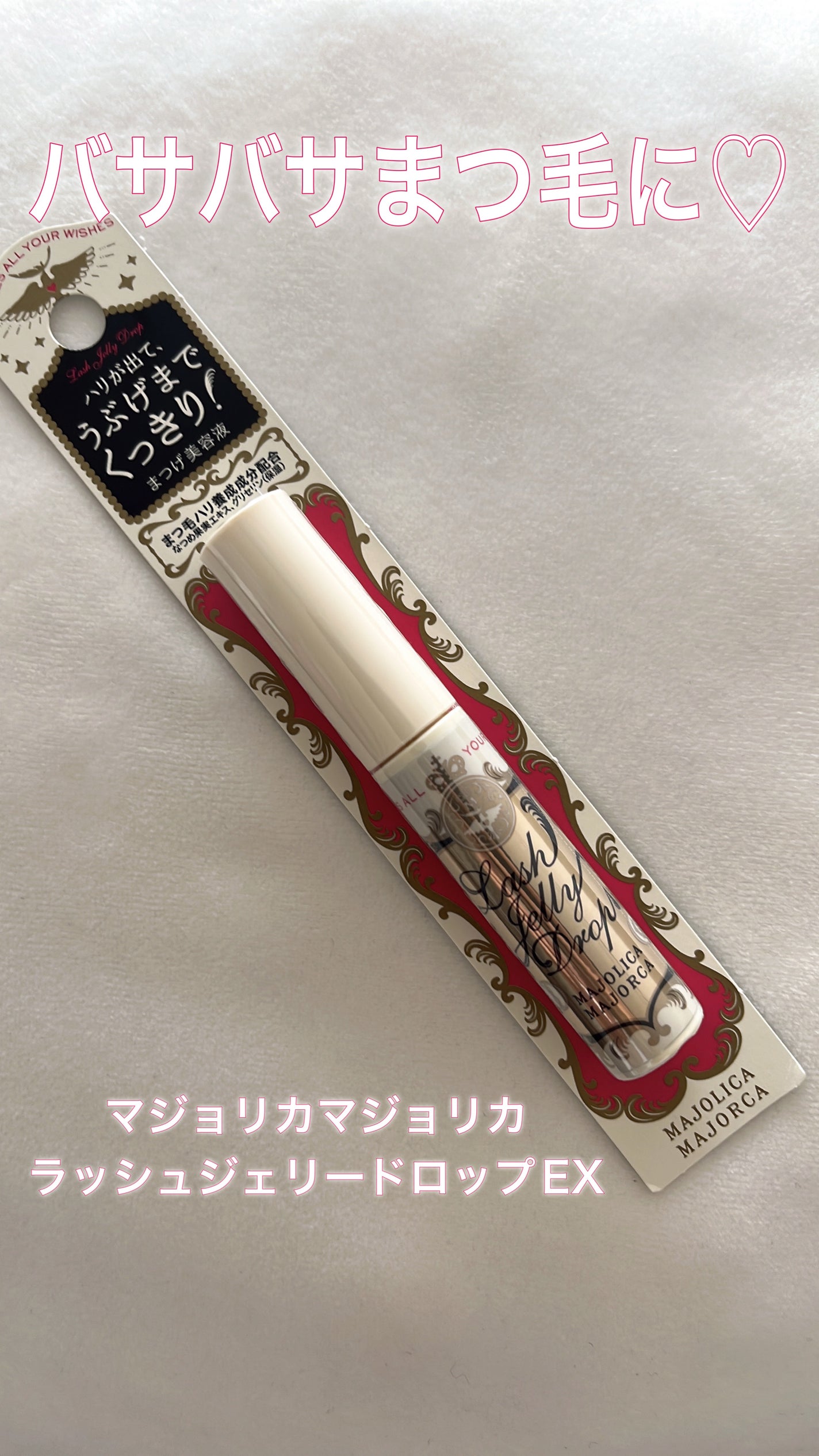 ラッシュジェリードロップ EX/MAJOLICA MAJORCA/まつげ美容液を使ったクチコミ(1枚目)