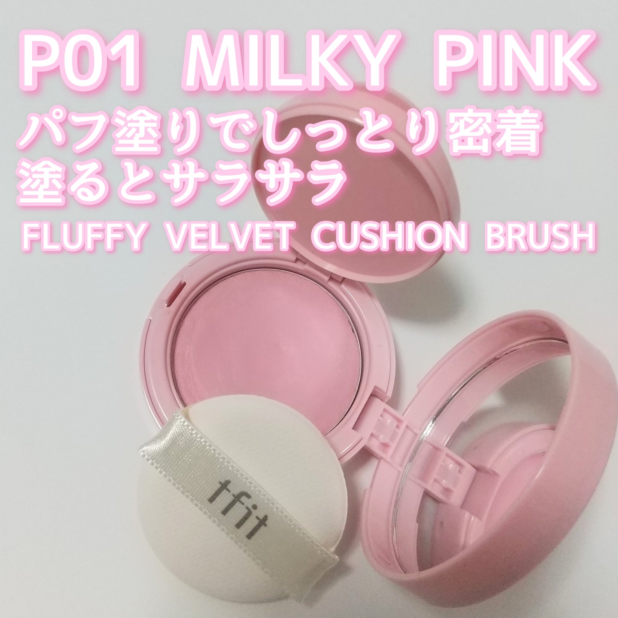 フラッフィーベルベットクッションチーク  P01 MILKY PINK/TFIT/ジェル・クリームチークを使ったクチコミ（1枚目）