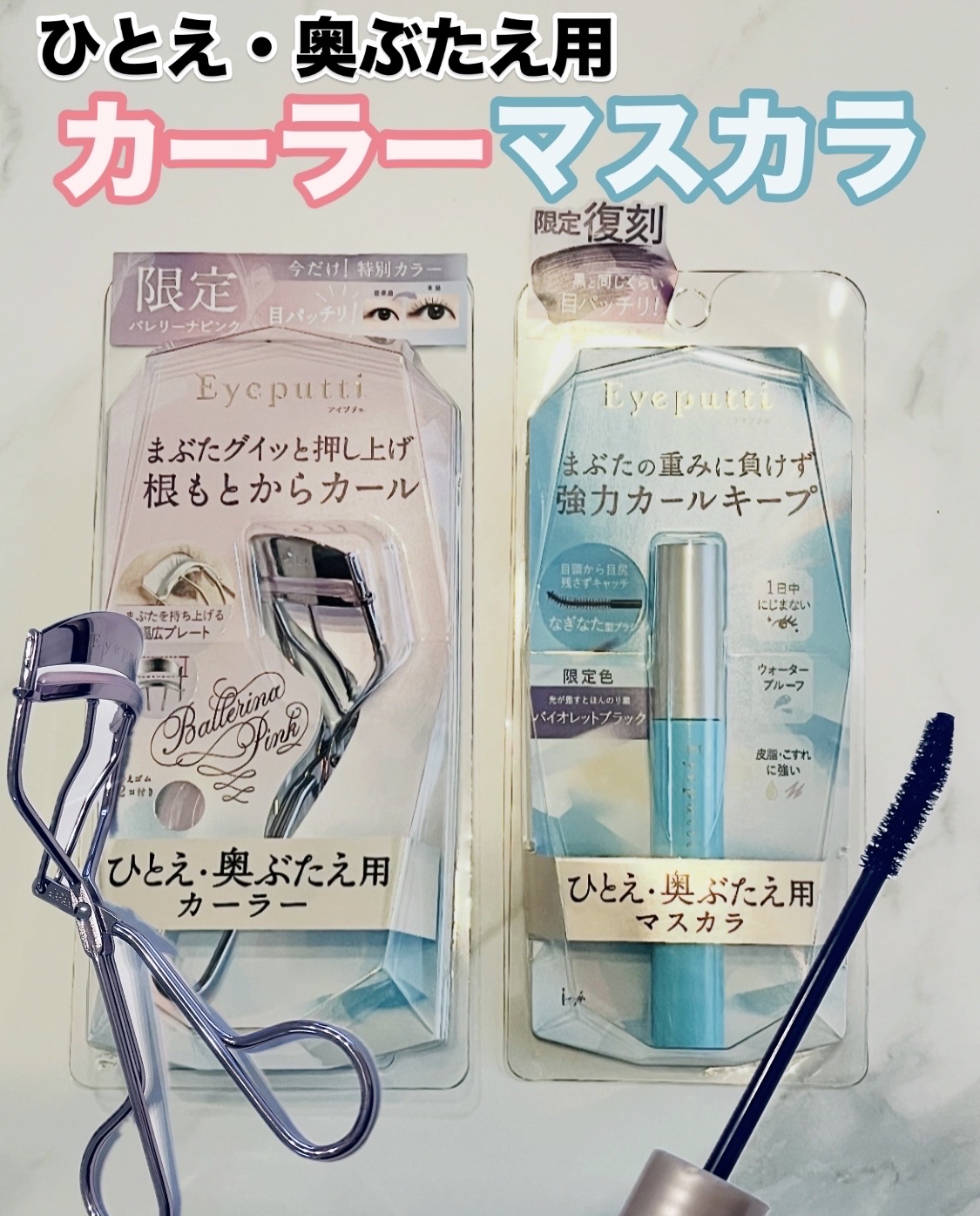 ひとえ・奥ぶたえ用カーラー/アイプチ®/ビューラーを使ったクチコミ（1枚目）