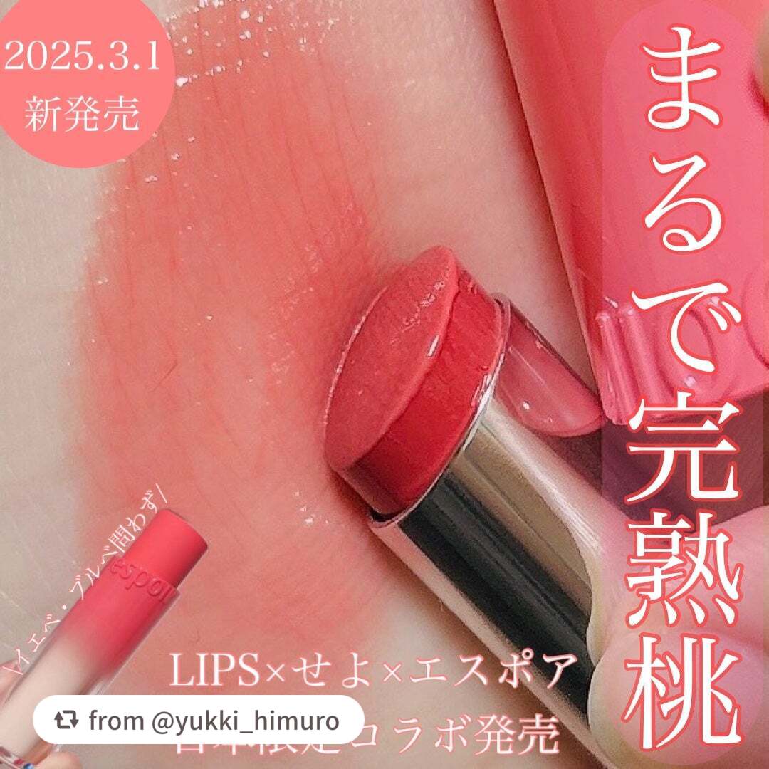 素敵なレビューをありがとうございます🩷

【yukki_himuroさんから引用】

“まるで完熟桃🍑

LIPSxせよ×エスポア日本限定コラボ発売
espoirノーウェアリップスティック 
バーミンググロー12ピュアモモ

完熟して甘