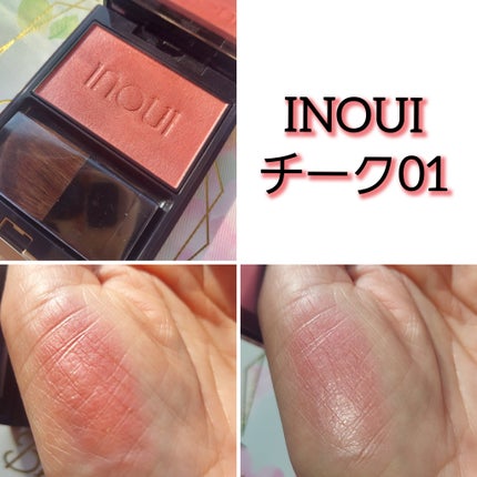 インウイ チーク/INOUI/パウダーチークを使ったクチコミ(1枚目)