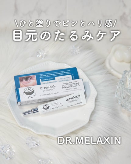 アイファルトアイバッククリーム/Dr.Melaxin/アイケア・アイクリームを使ったクチコミ(1枚目)