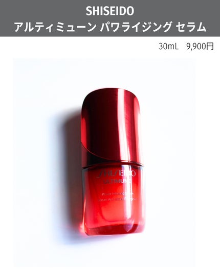 アルティミューン™ パワライジング セラム 30mL/SHISEIDO/美容液を使ったクチコミ(3枚目)