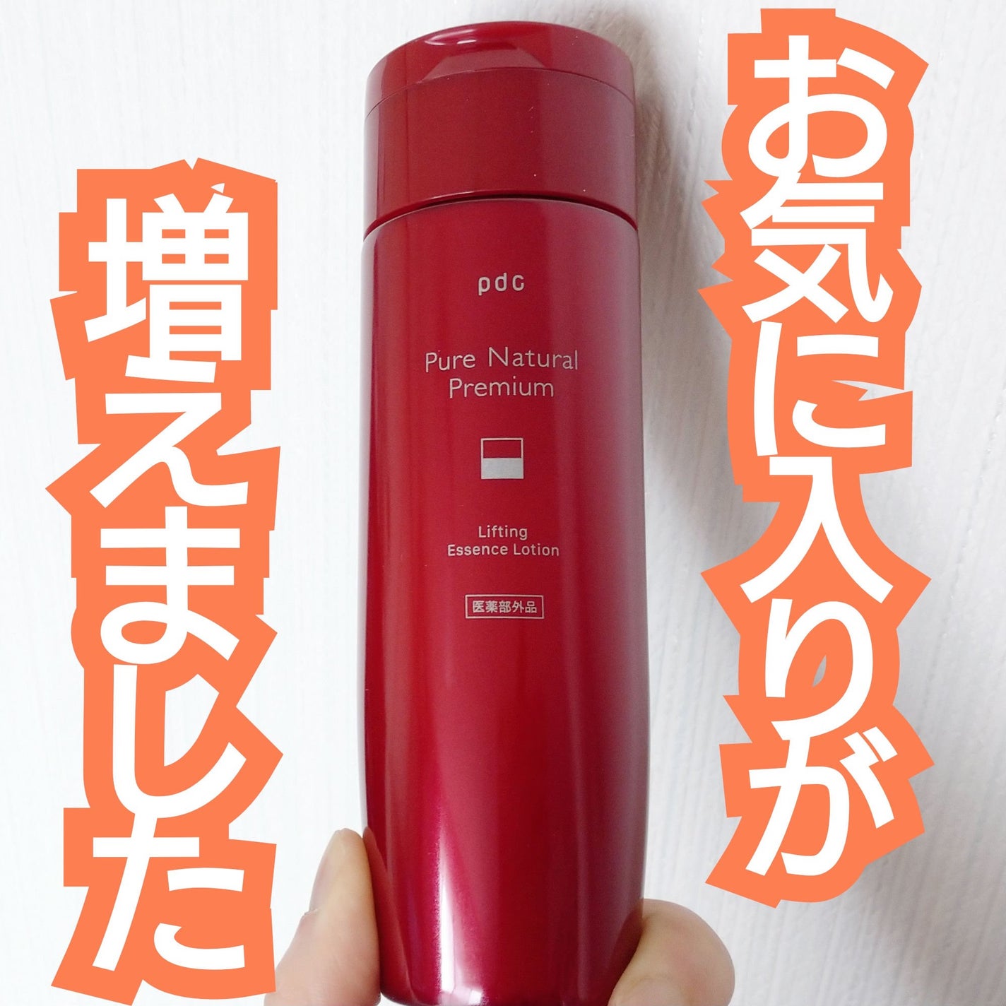 ピュア ナチュラル プレミアム リフティング エッセンスローション【医薬部外品】/pdc/オールインワン化粧品を使ったクチコミ(1枚目)