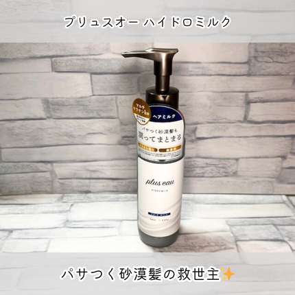 プリュスオー ハイドロミルク/plus eau/ヘアミルクを使ったクチコミ(1枚目)