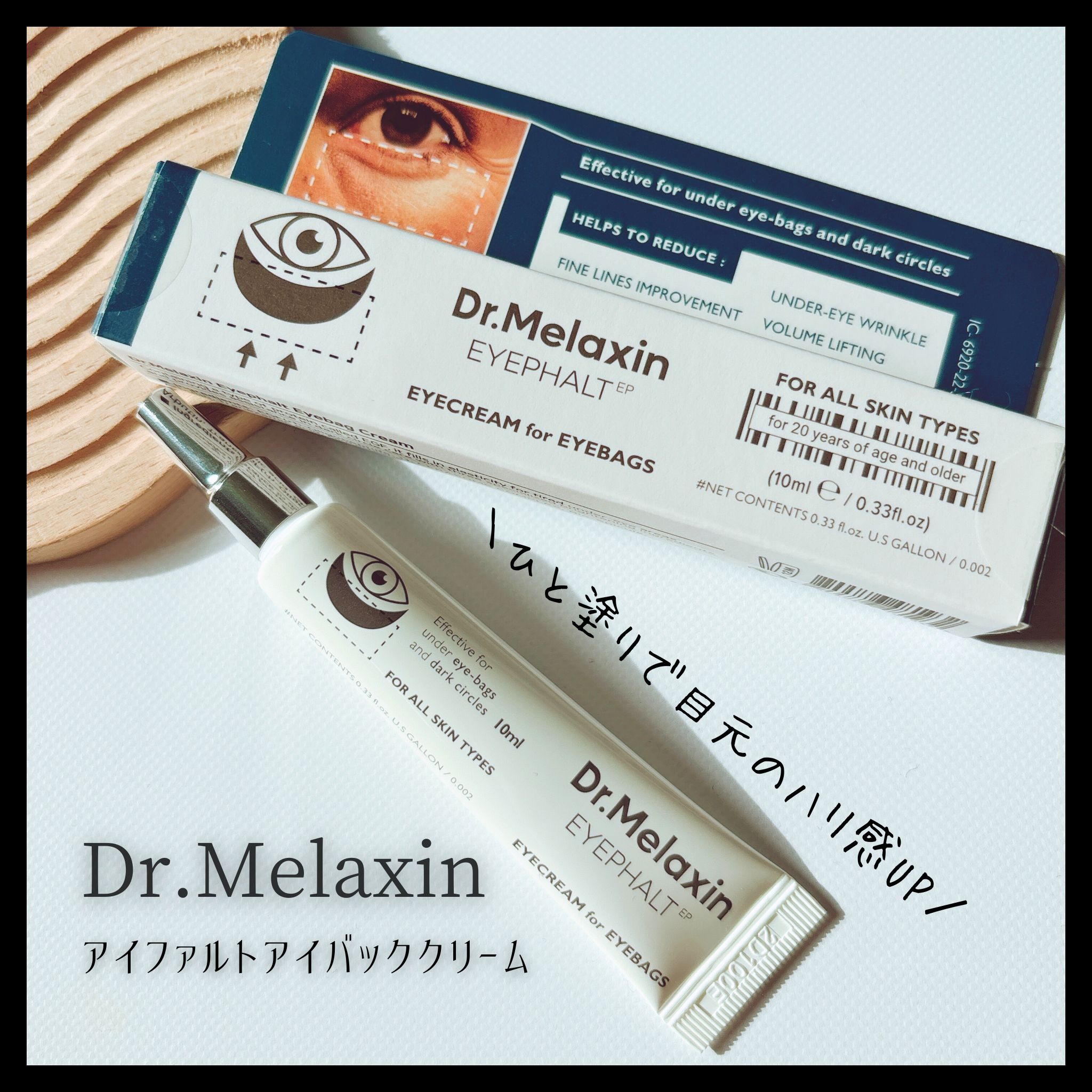 アイファルトアイバッククリーム/Dr.Melaxin/アイケア・アイクリームを使ったクチコミ（1枚目）