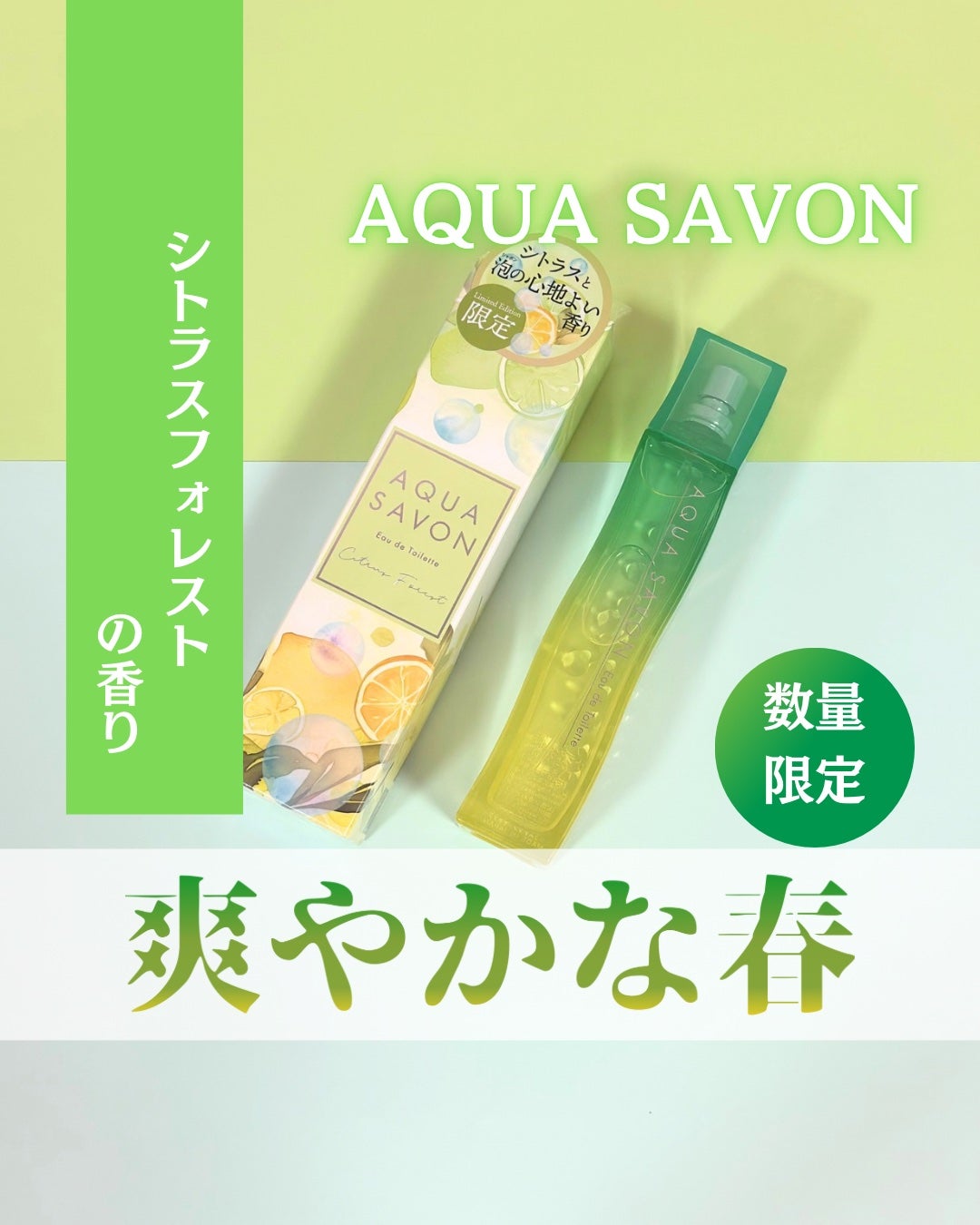 アクア シャボン シトラスフォレストの香り オードトワレ/アクアシャボン/香水(その他)を使ったクチコミ(1枚目)