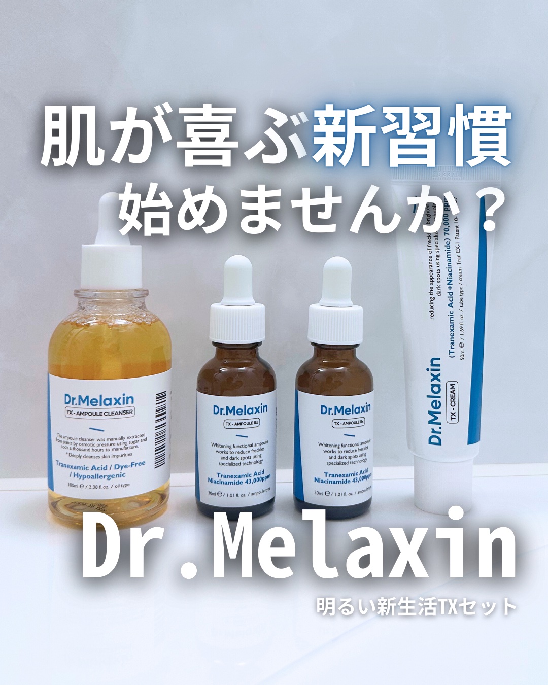 TXアンプルRX＋TXクリーム/Dr.Melaxin/スキンケアキットを使ったクチコミ（1枚目）