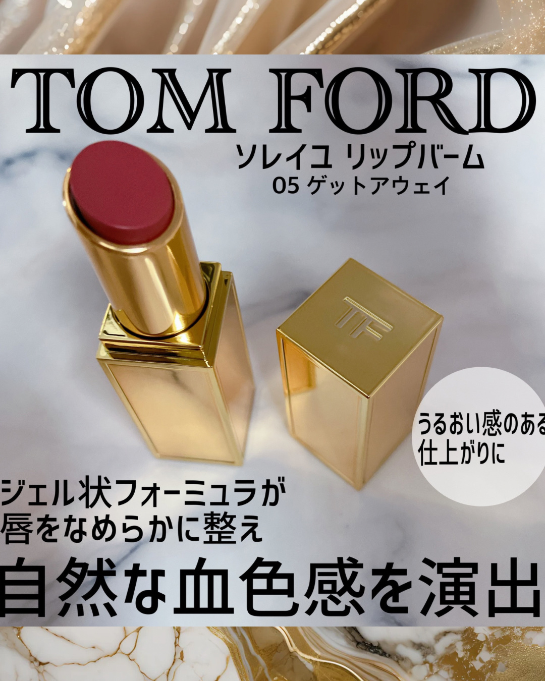 ソレイユ リップ バーム/TOM FORD BEAUTY/リップバームを使ったクチコミ（1枚目）