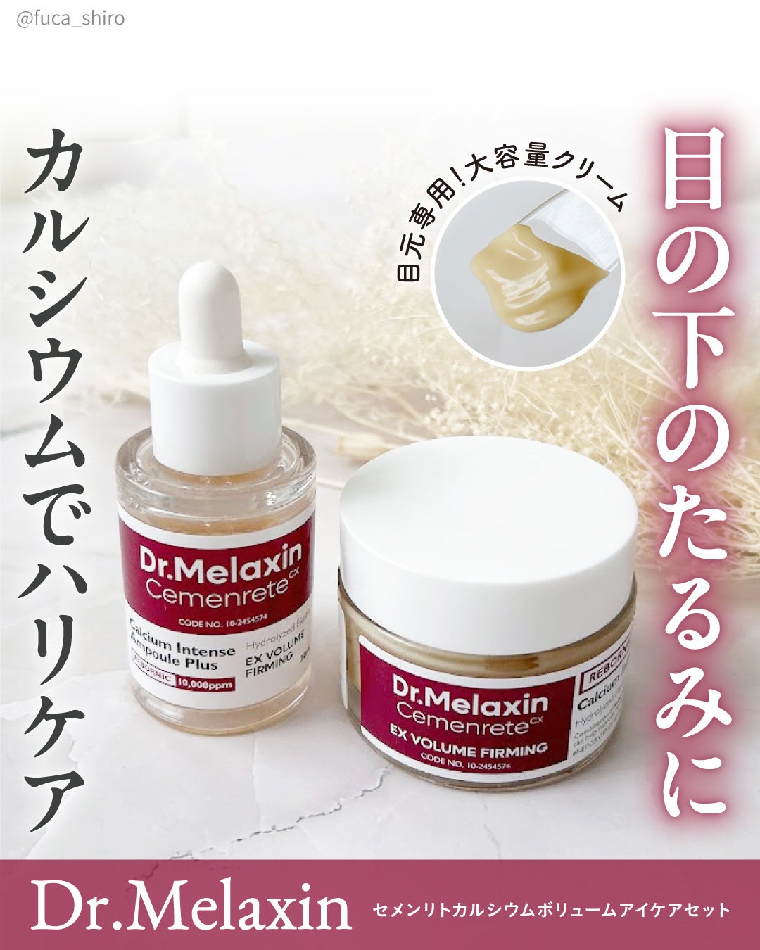セメンリトカルシウムアンプル+セメンリトカルシウムクリーム/Dr.Melaxin/スキンケアキットを使ったクチコミ(1枚目)