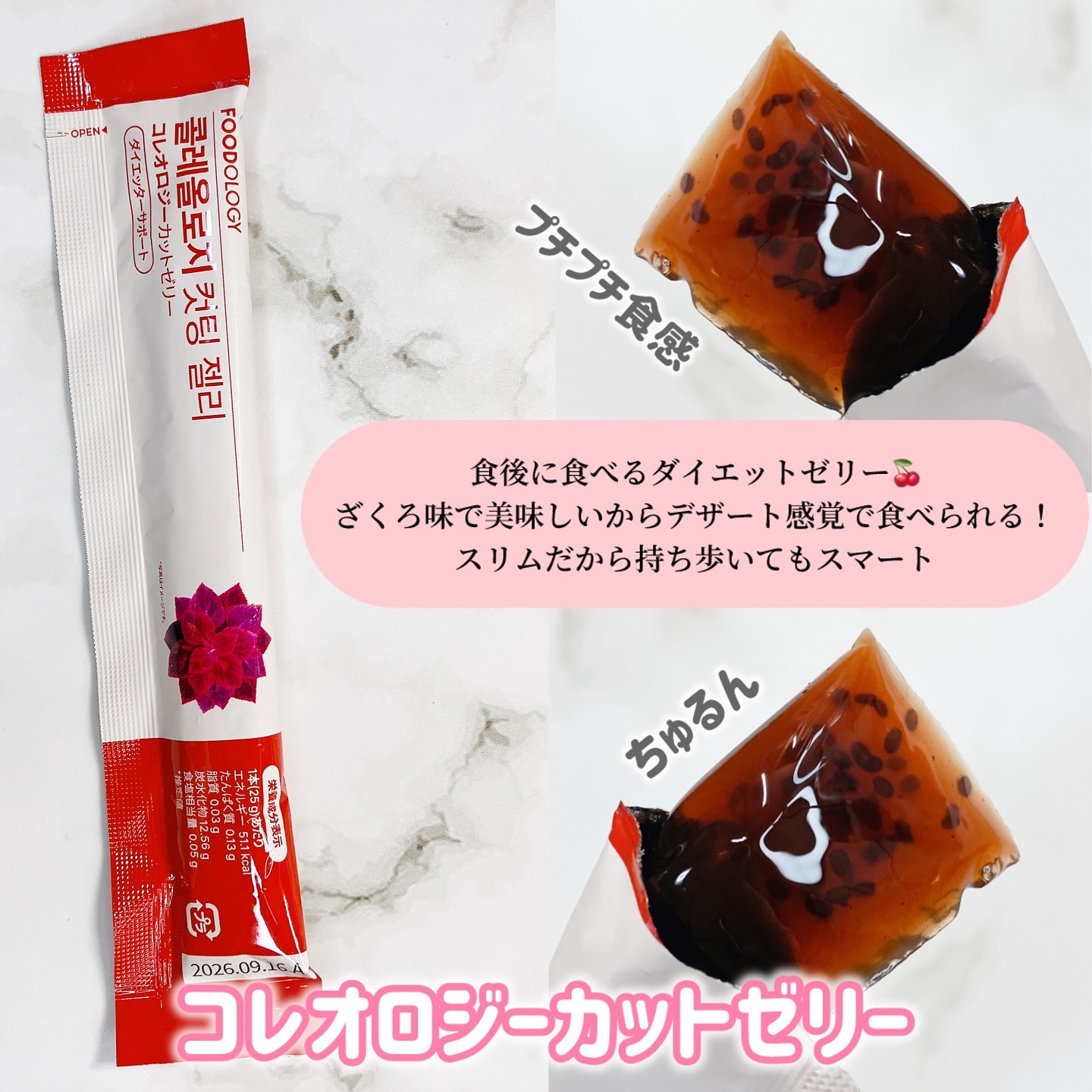 コレオロジーカットゼリー/FOODOLOGY/食品を使ったクチコミ（3枚目）