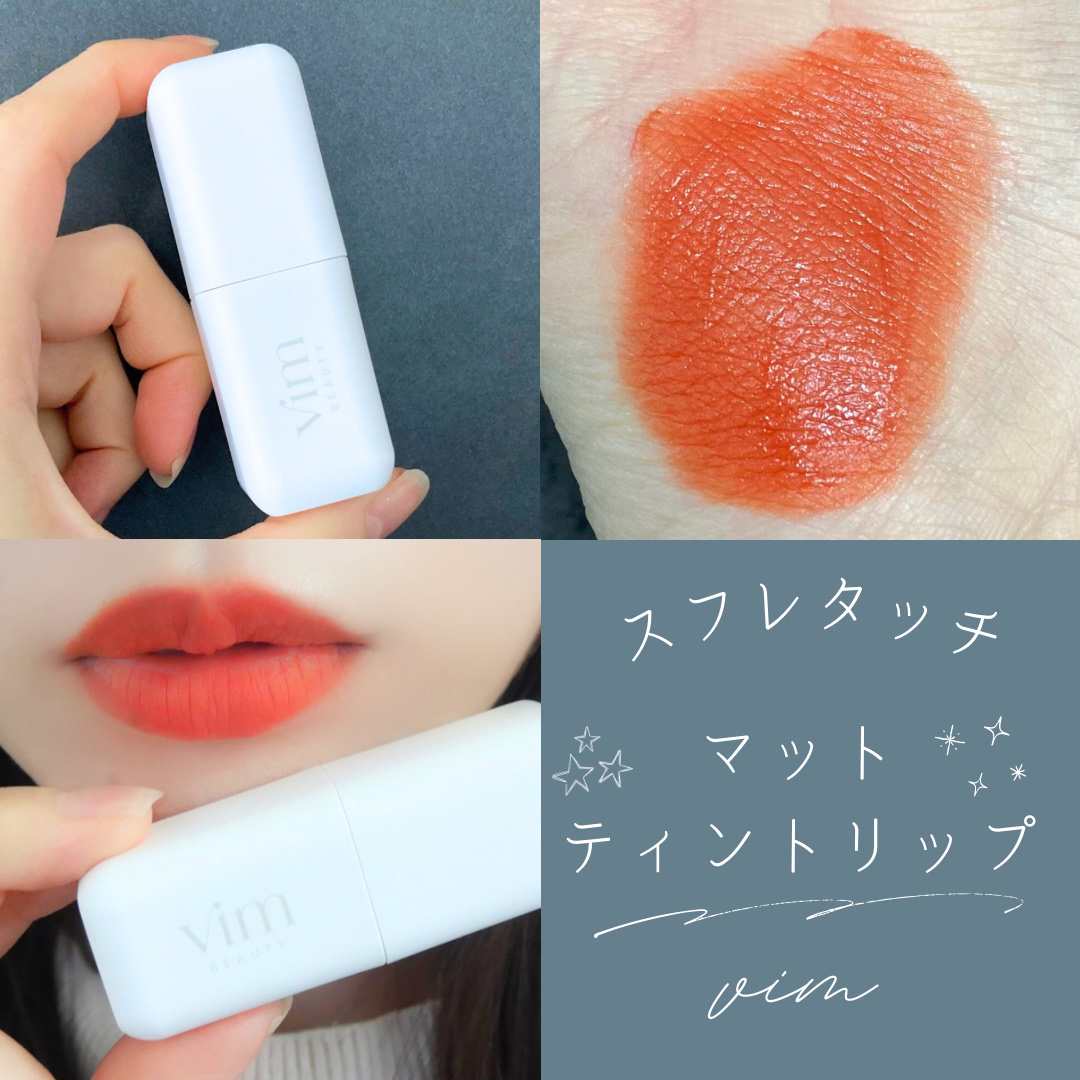 my confidence lip souffle matte /vim BEAUTY/口紅を使ったクチコミ（1枚目）