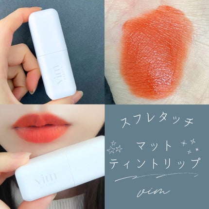 my confidence lip souffle matte /vim BEAUTY/口紅を使ったクチコミ(1枚目)